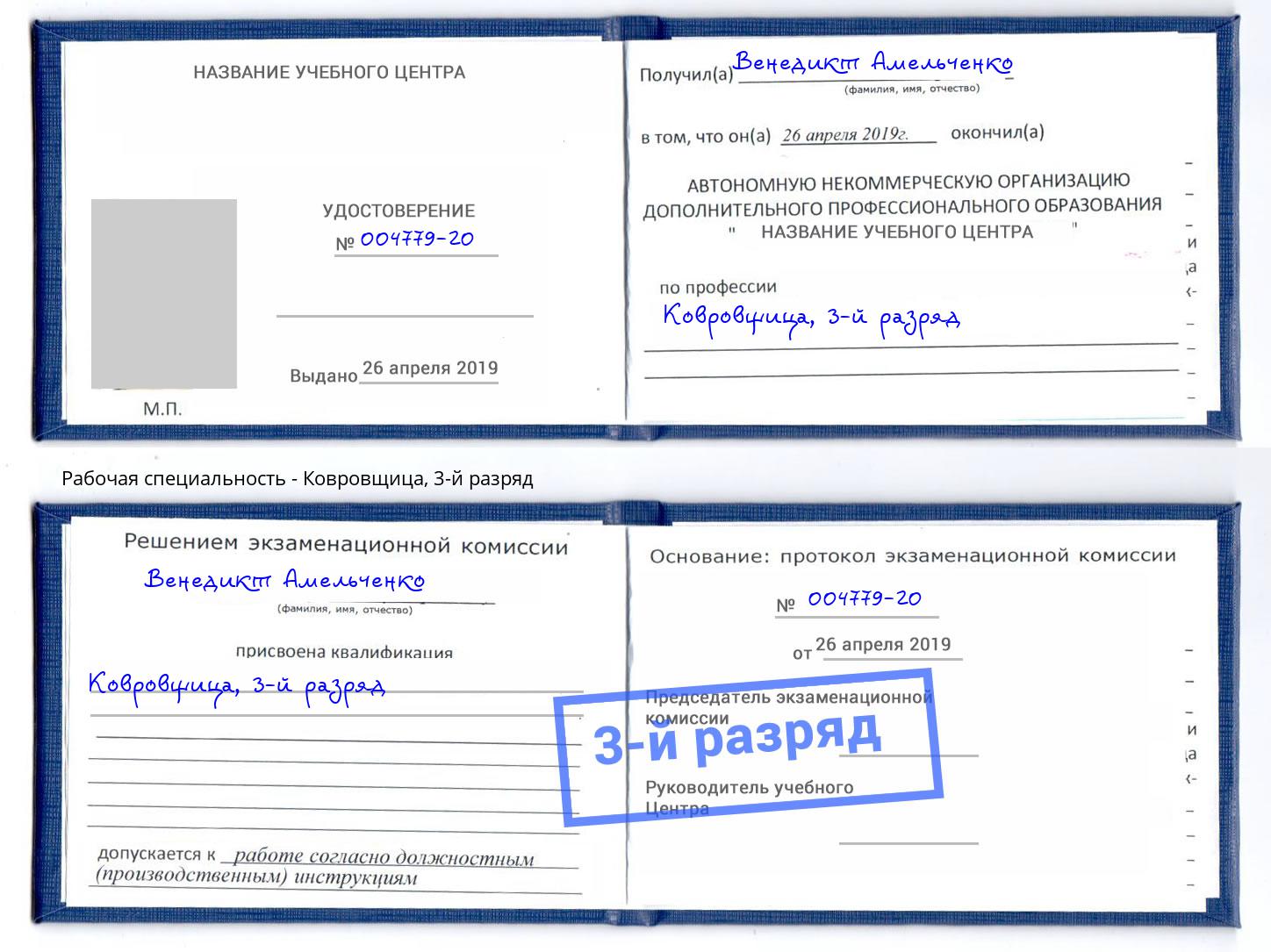 корочка 3-й разряд Ковровщица Елец
