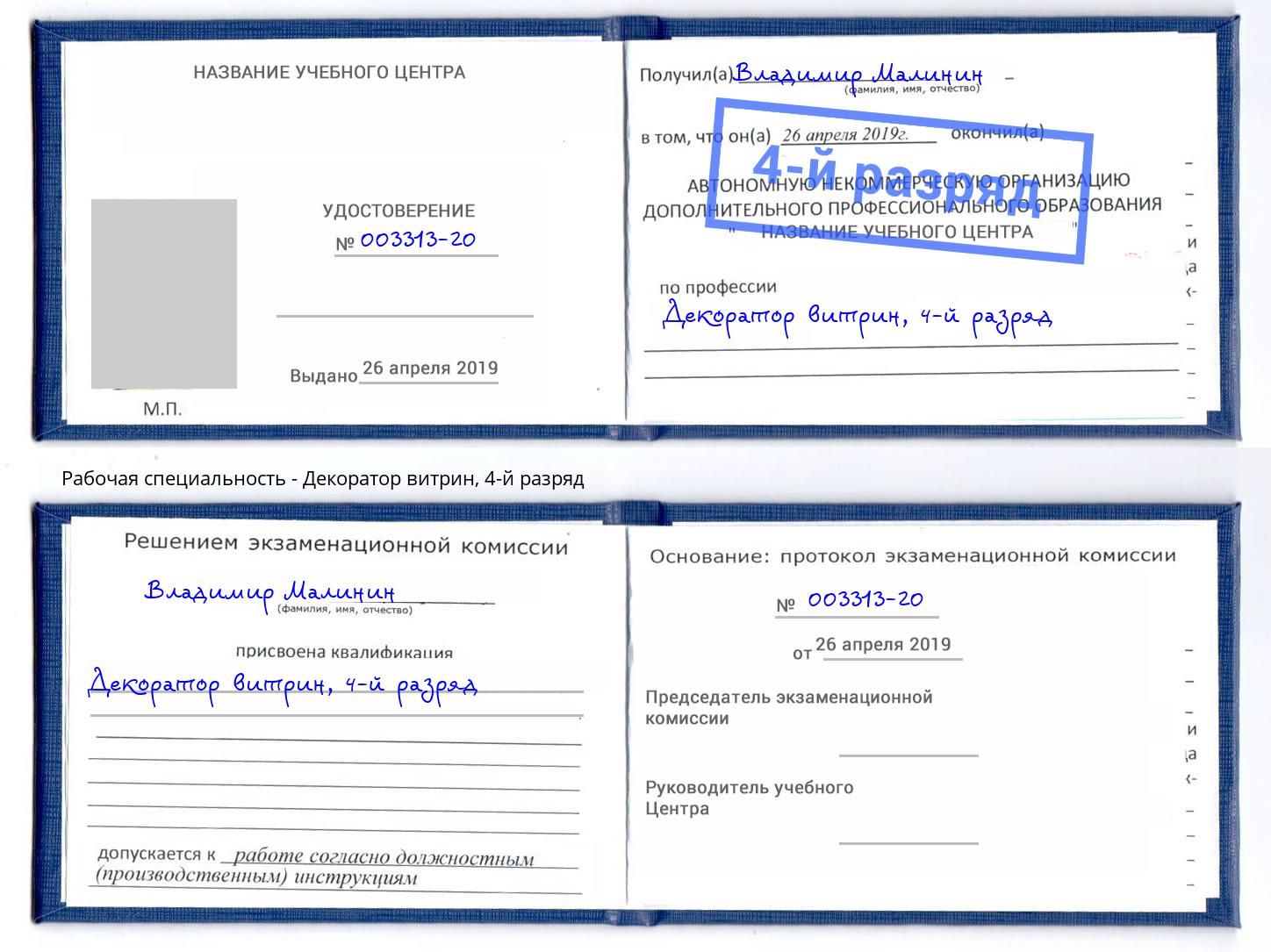 корочка 4-й разряд Декоратор витрин Елец