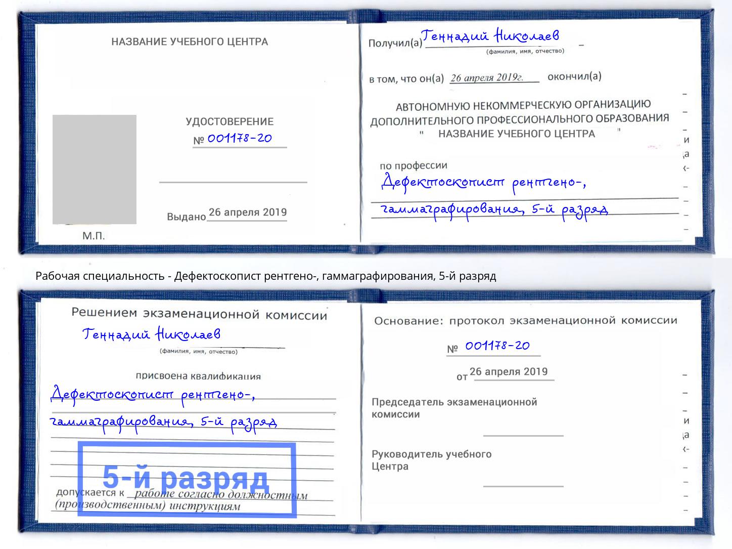 корочка 5-й разряд Дефектоскопист рентгено-, гаммаграфирования Елец