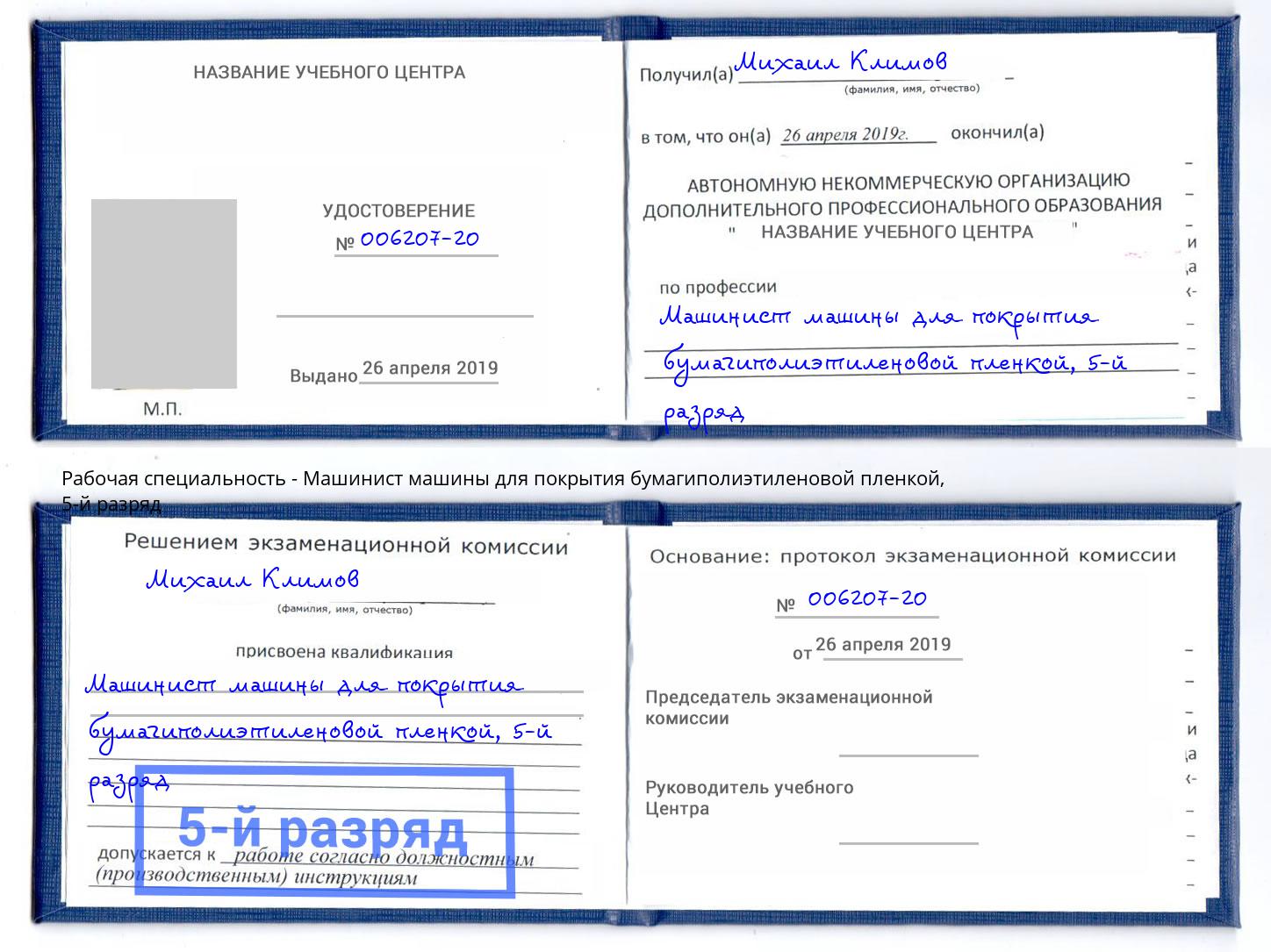 корочка 5-й разряд Машинист машины для покрытия бумагиполиэтиленовой пленкой Елец