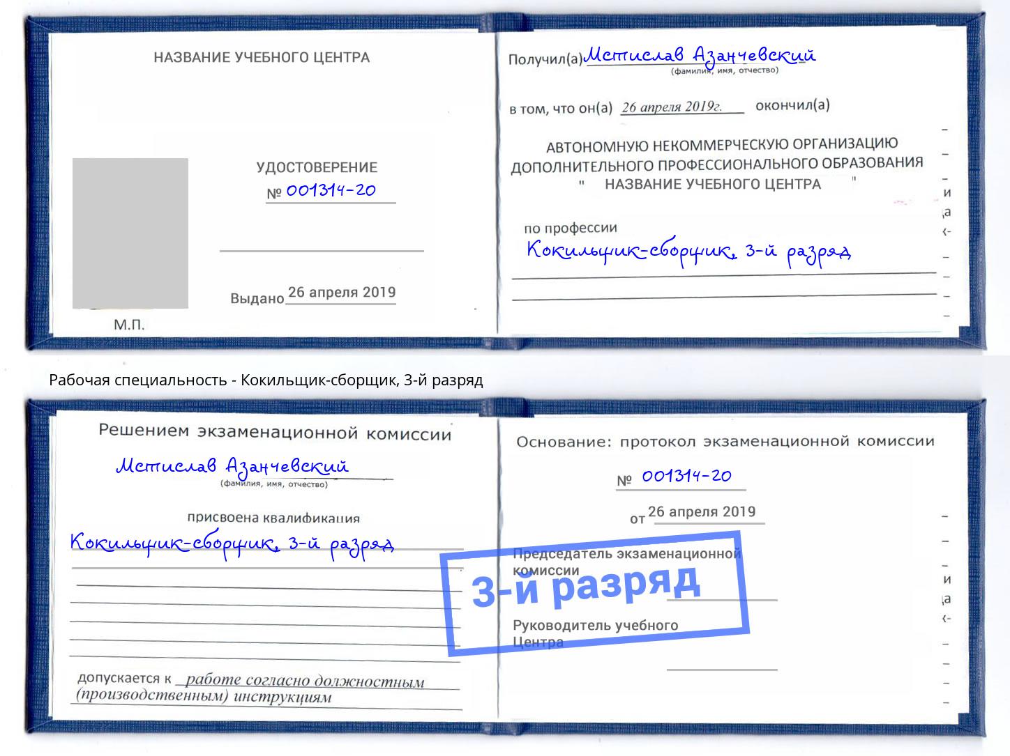 корочка 3-й разряд Кокильщик-сборщик Елец