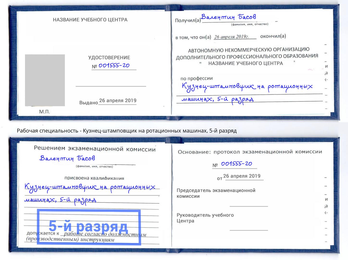 корочка 5-й разряд Кузнец-штамповщик на ротационных машинах Елец