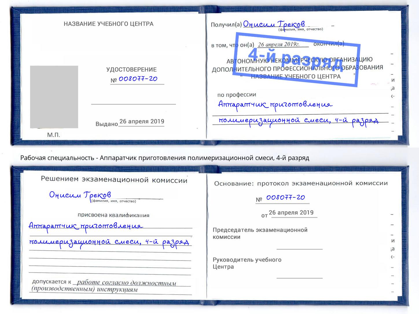 корочка 4-й разряд Аппаратчик приготовления полимеризационной смеси Елец