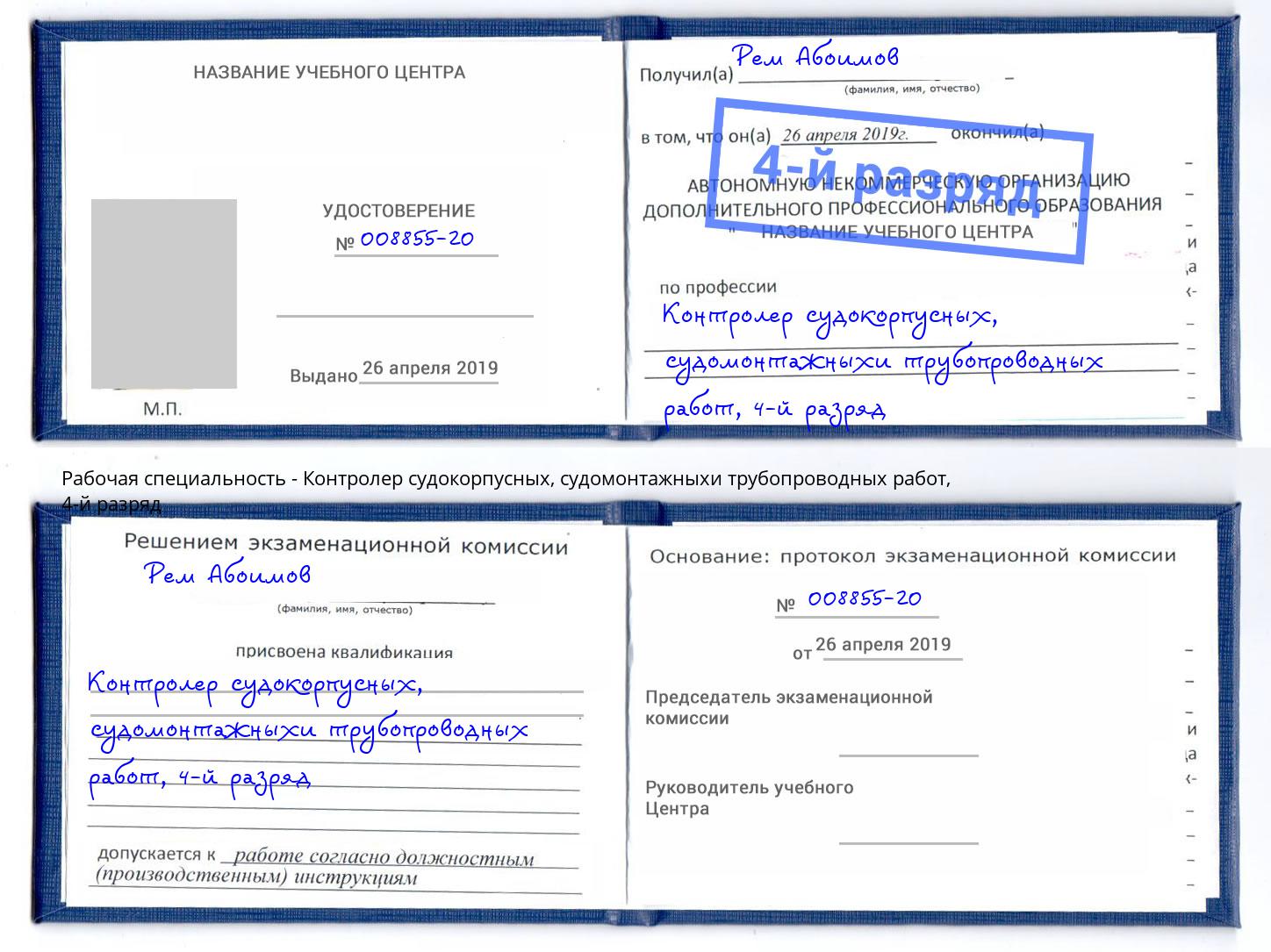 корочка 4-й разряд Контролер судокорпусных, судомонтажныхи трубопроводных работ Елец
