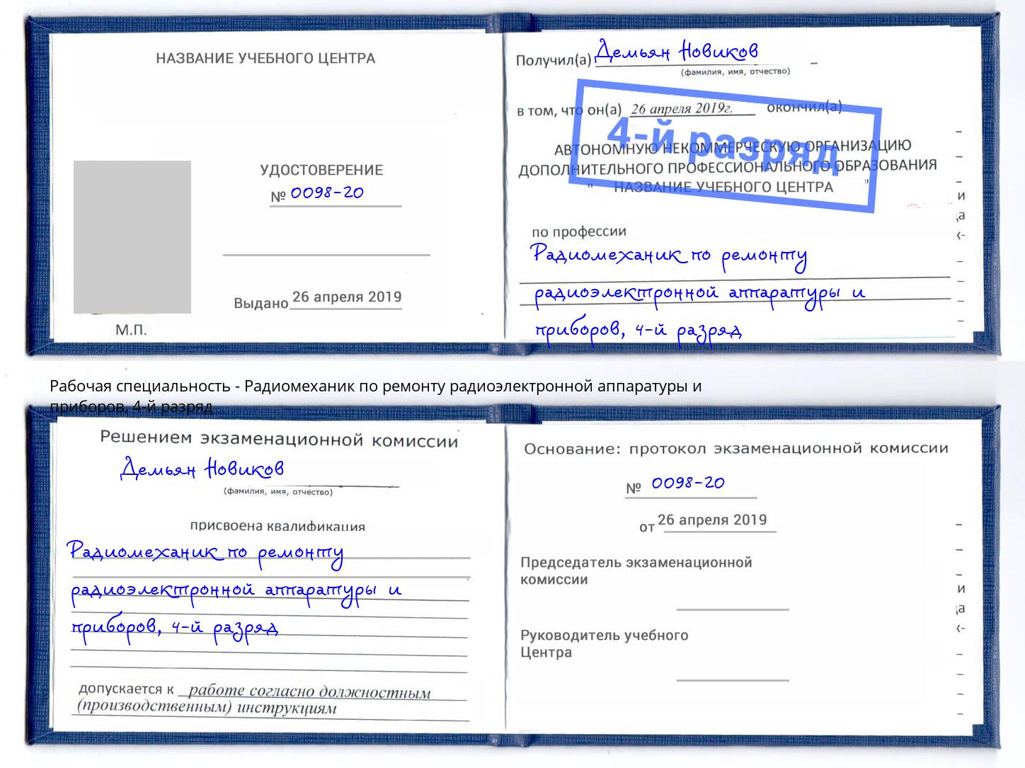 корочка 4-й разряд Радиомеханик по ремонту радиоэлектронной аппаратуры и приборов Елец