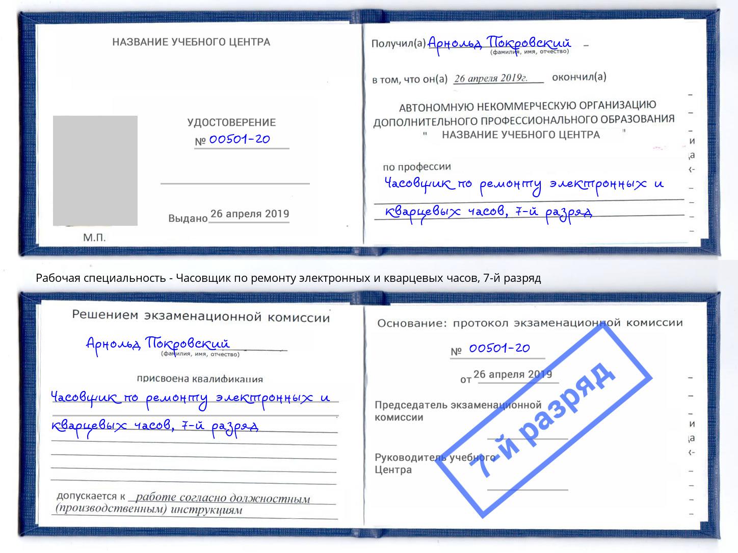 корочка 7-й разряд Часовщик по ремонту электронных и кварцевых часов Елец