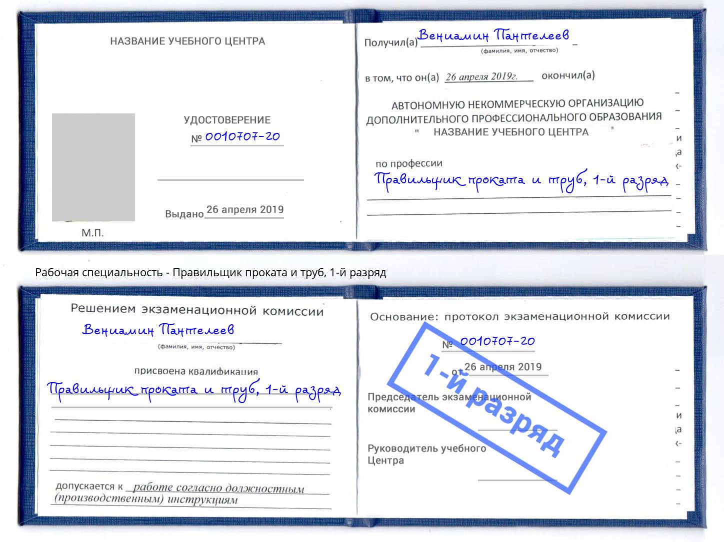 корочка 1-й разряд Правильщик проката и труб Елец