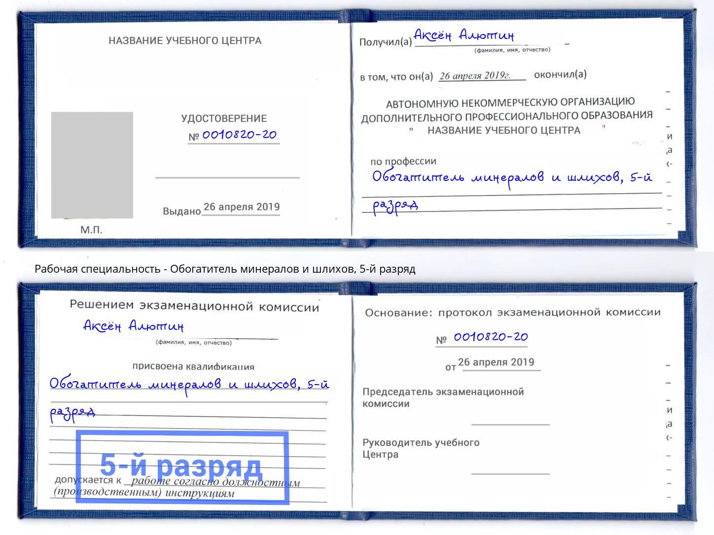 корочка 5-й разряд Обогатитель минералов и шлихов Елец