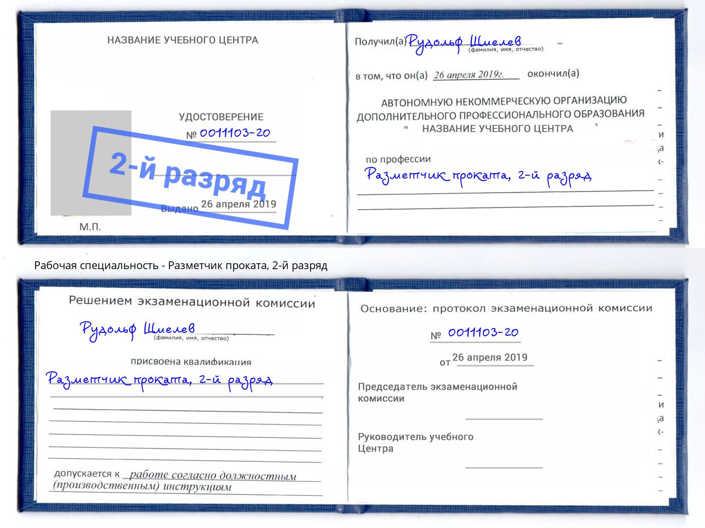 корочка 2-й разряд Разметчик проката Елец