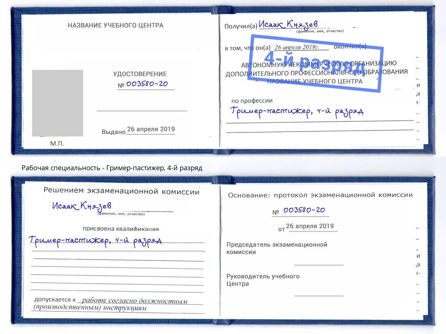 корочка 4-й разряд Гример-пастижер Елец
