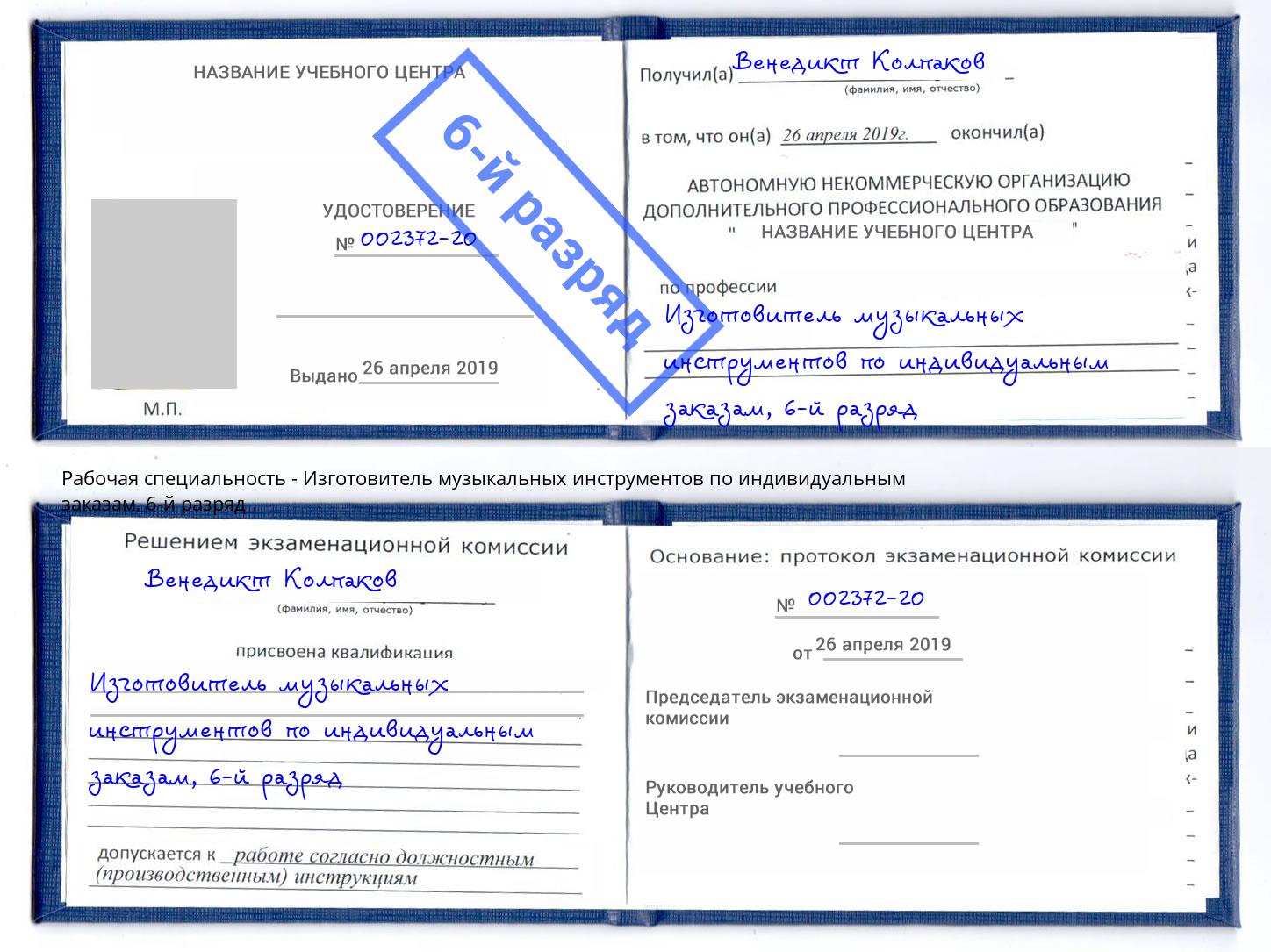 корочка 6-й разряд Изготовитель музыкальных инструментов по индивидуальным заказам Елец