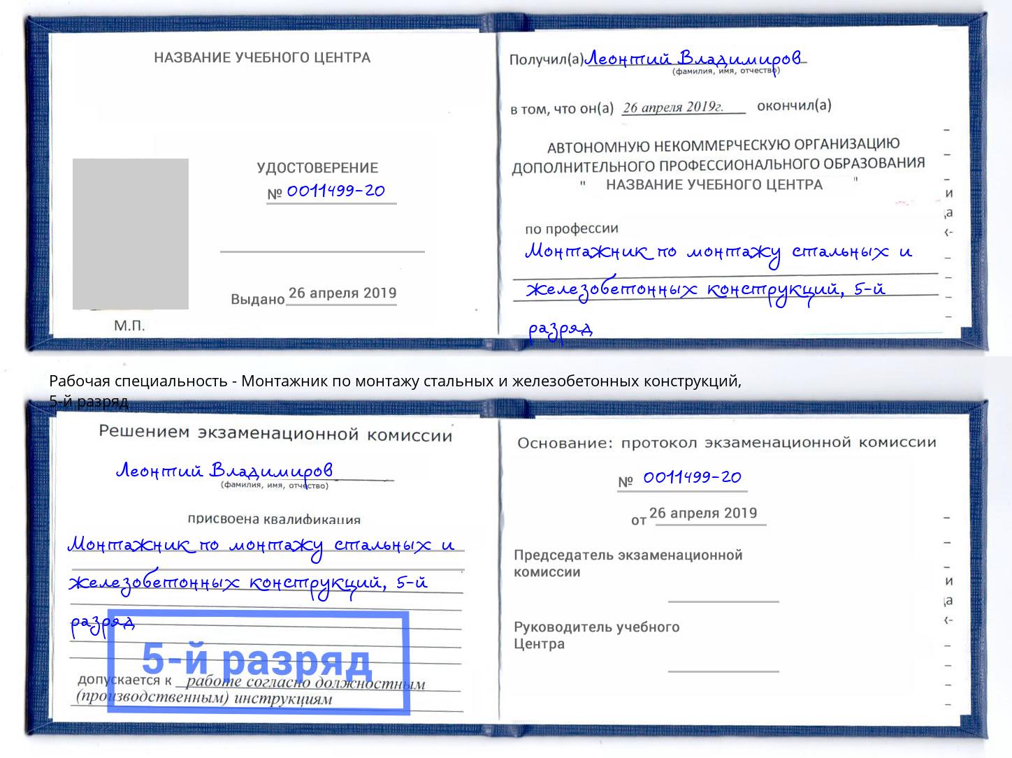 корочка 5-й разряд Монтажник по монтажу стальных и железобетонных конструкций Елец