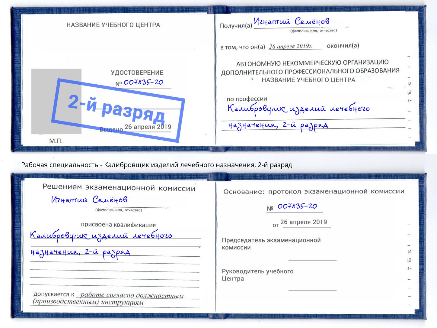 корочка 2-й разряд Калибровщик изделий лечебного назначения Елец