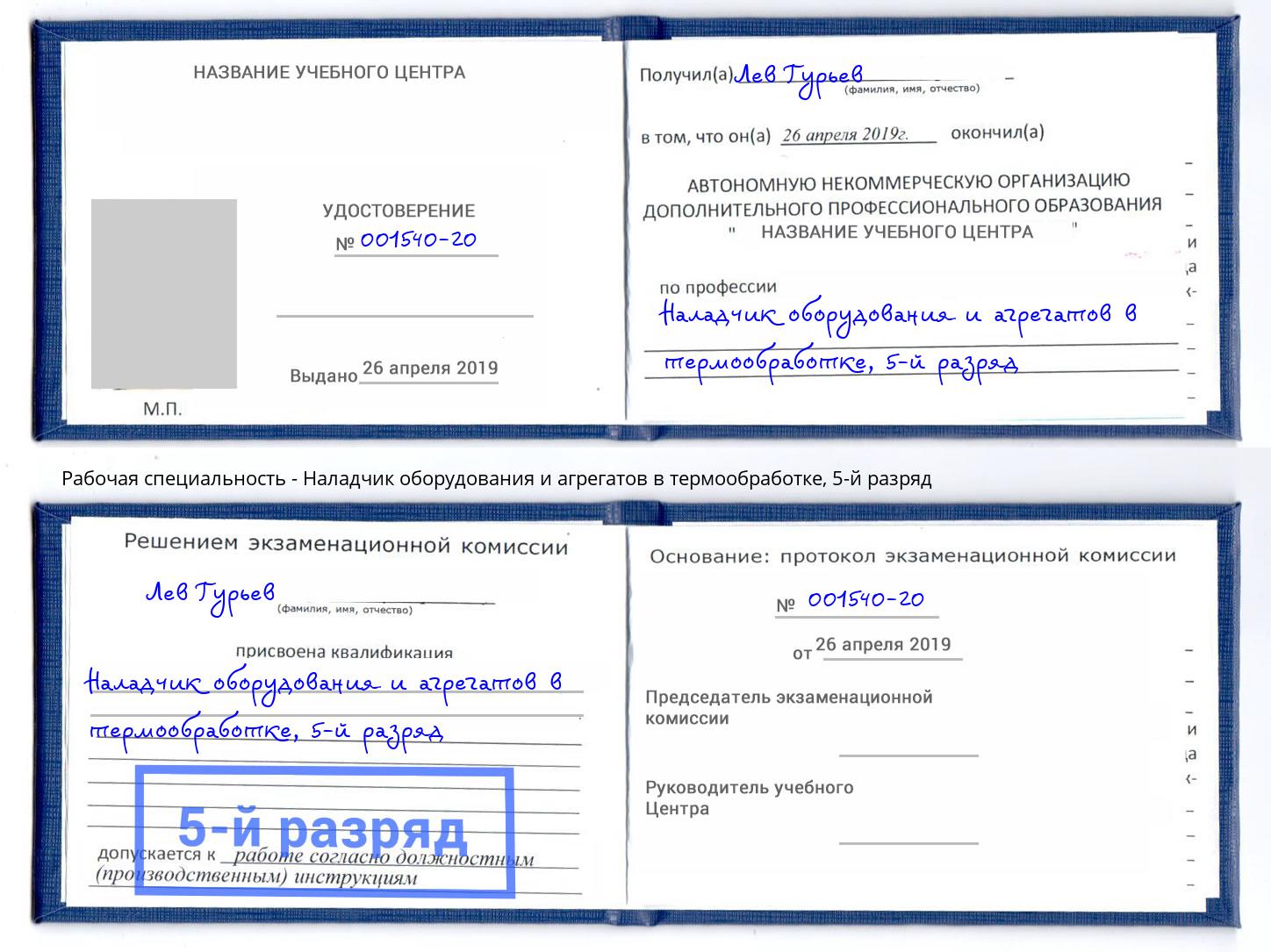 корочка 5-й разряд Наладчик оборудования и агрегатов в термообработке Елец