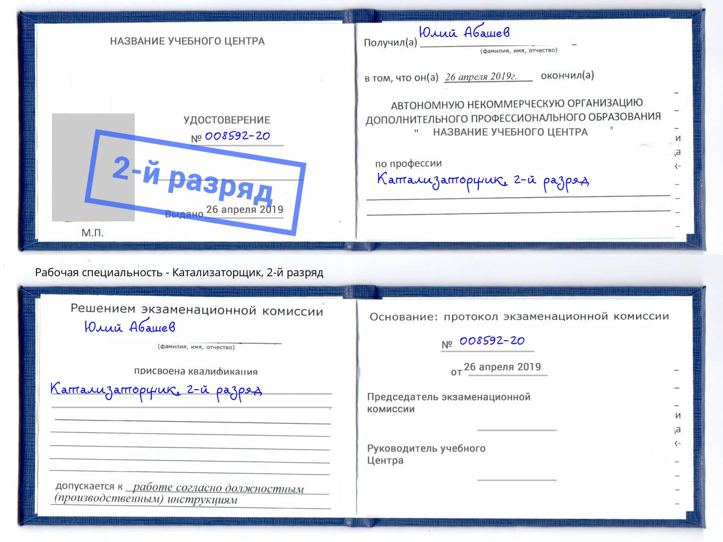 корочка 2-й разряд Катализаторщик Елец