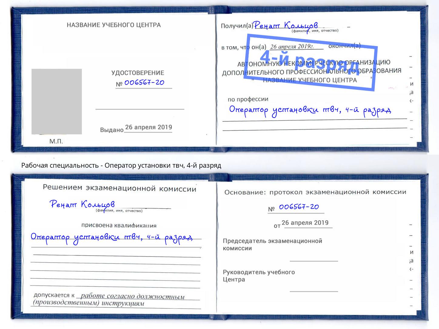 корочка 4-й разряд Оператор установки твч Елец