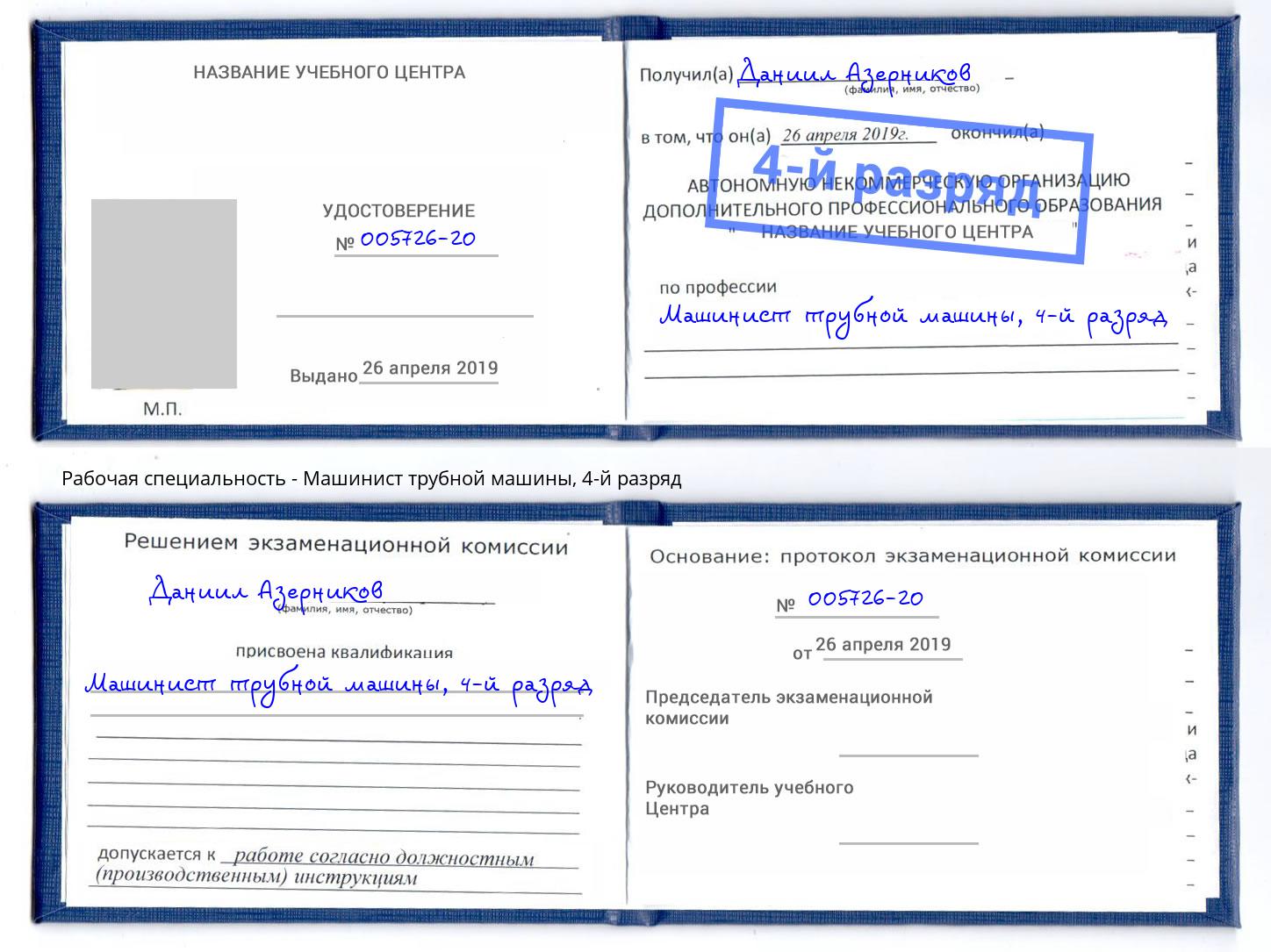 корочка 4-й разряд Машинист трубной машины Елец