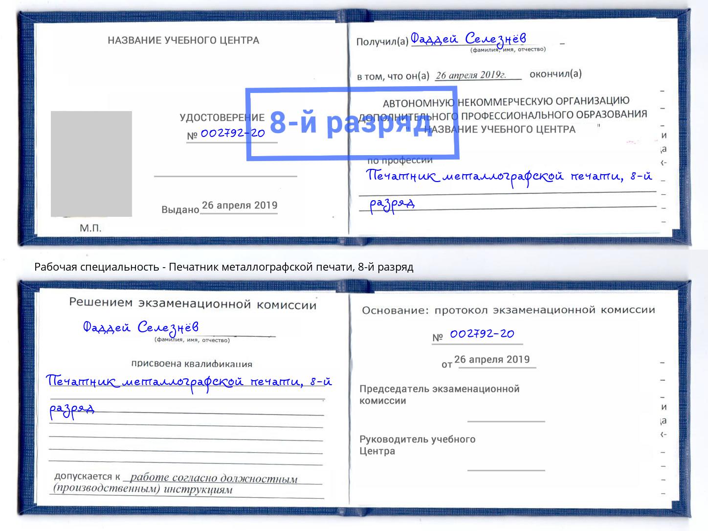корочка 8-й разряд Печатник металлографской печати Елец