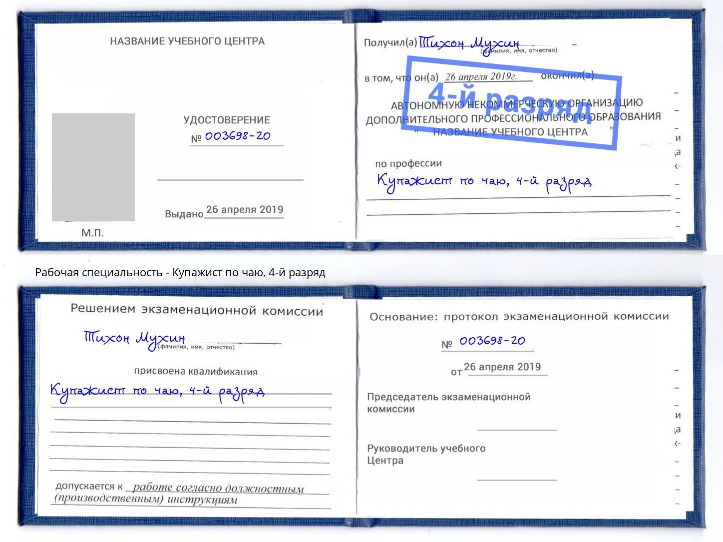 корочка 4-й разряд Купажист по чаю Елец