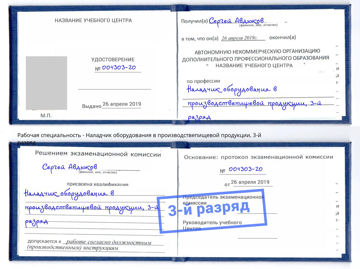 корочка 3-й разряд Наладчик оборудования в производствепищевой продукции Елец