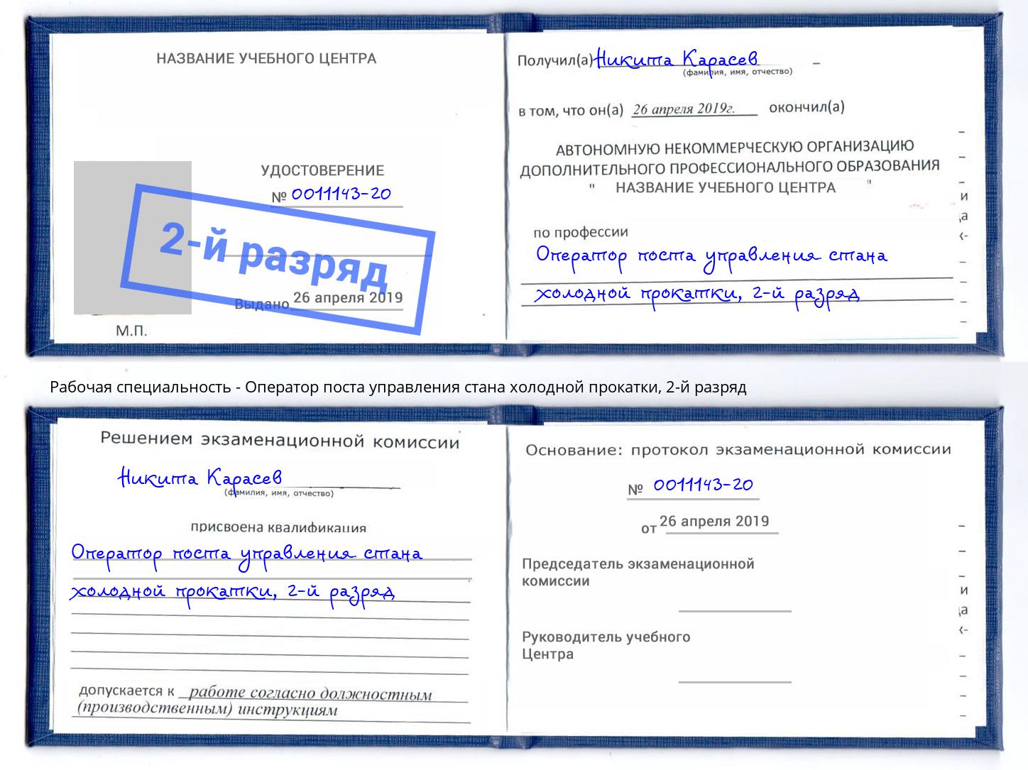 корочка 2-й разряд Оператор поста управления стана холодной прокатки Елец