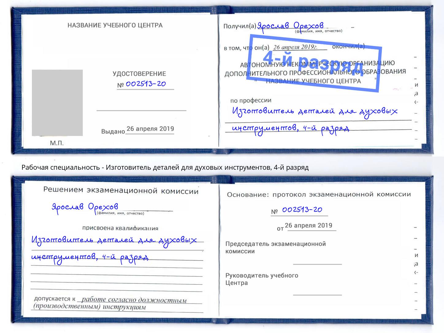 корочка 4-й разряд Изготовитель деталей для духовых инструментов Елец