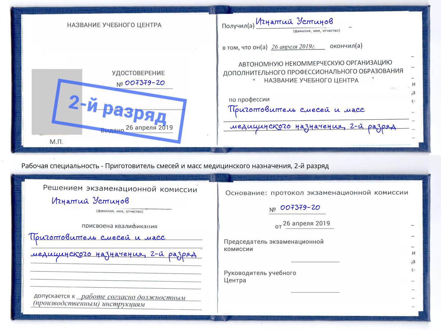 корочка 2-й разряд Приготовитель смесей и масс медицинского назначения Елец