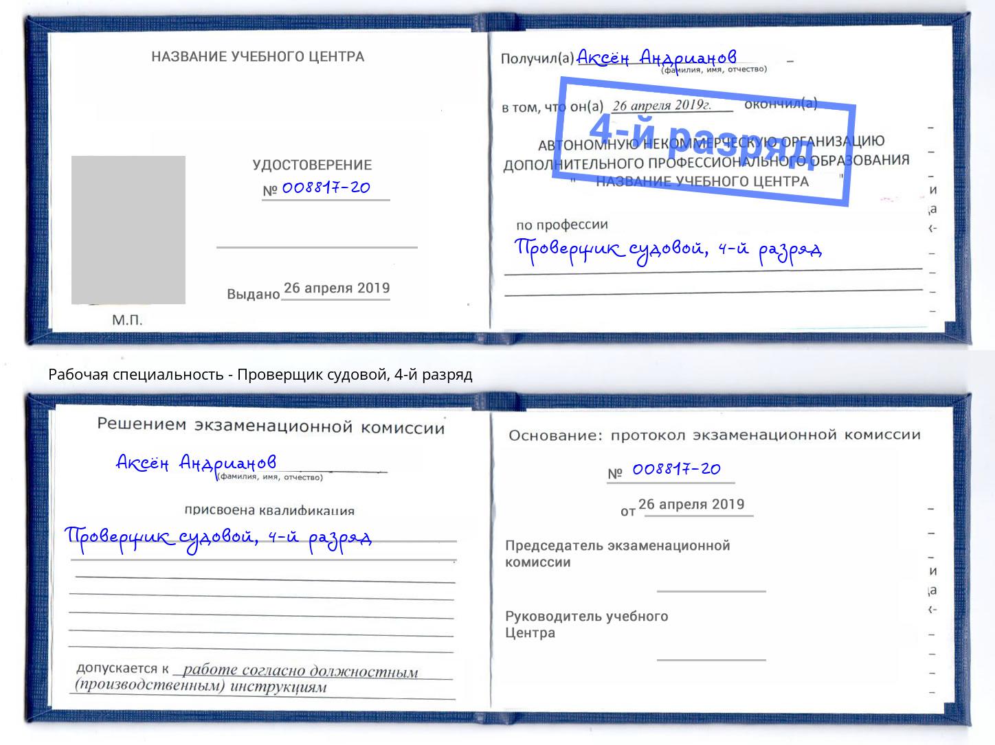 корочка 4-й разряд Проверщик судовой Елец
