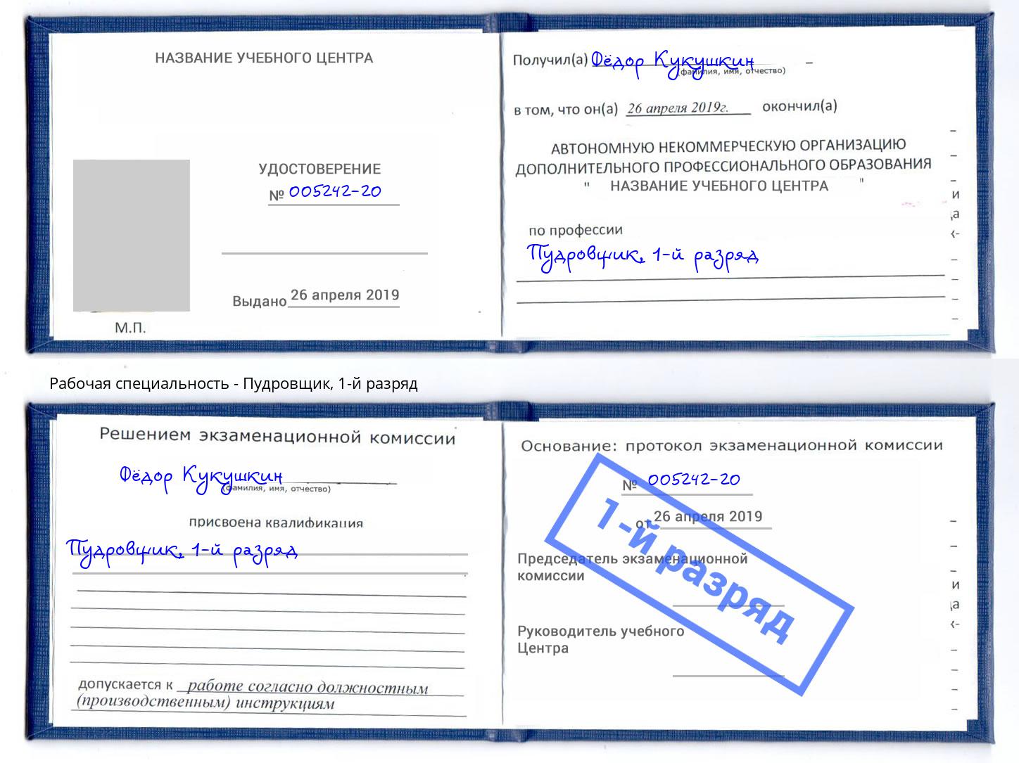 корочка 1-й разряд Пудровщик Елец
