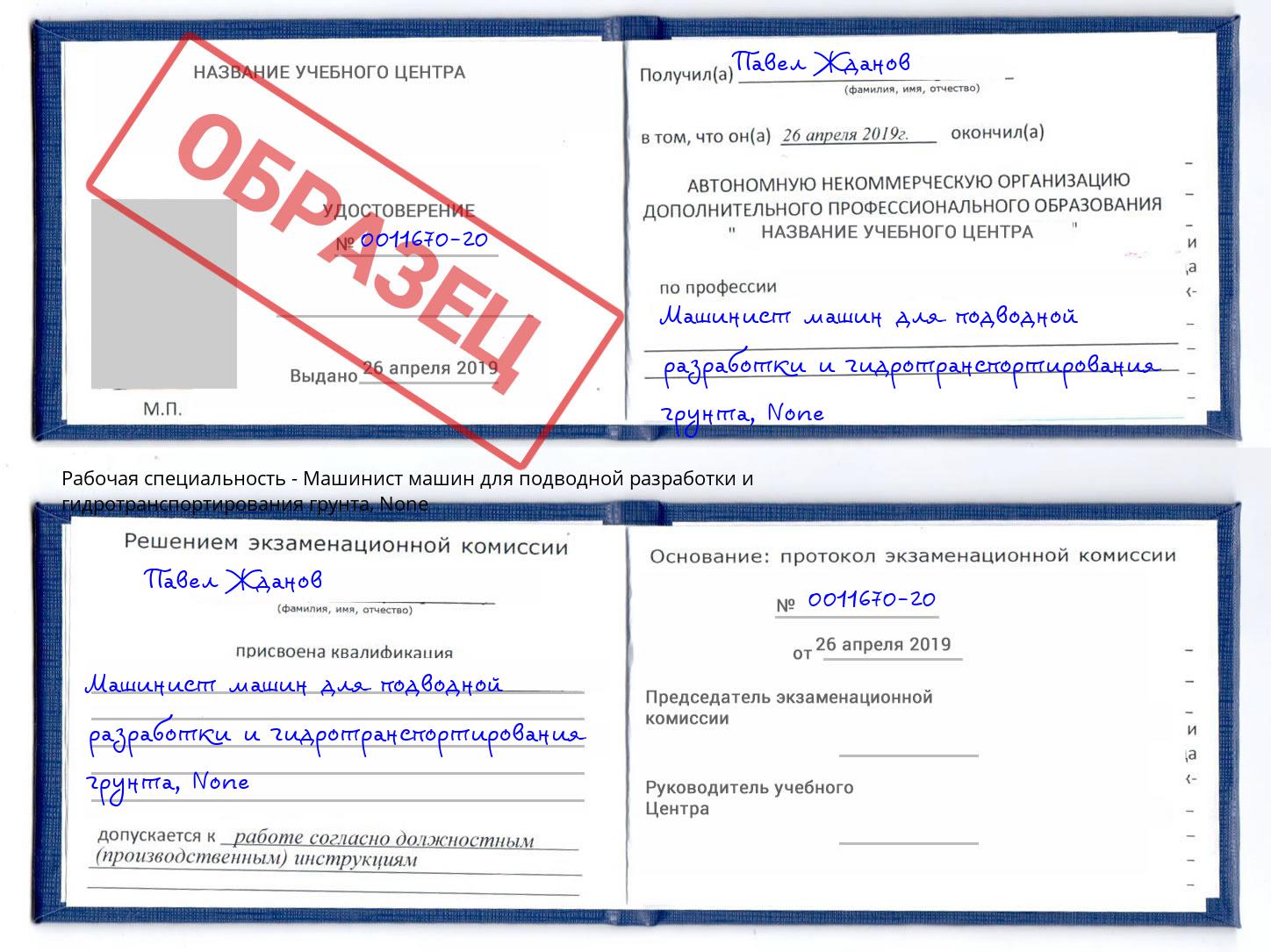 корочка None Машинист машин для подводной разработки и гидротранспортирования грунта Елец