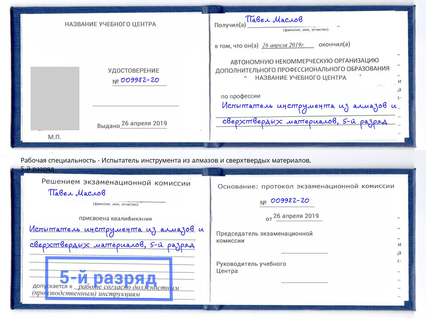 корочка 5-й разряд Испытатель инструмента из алмазов и сверхтвердых материалов Елец