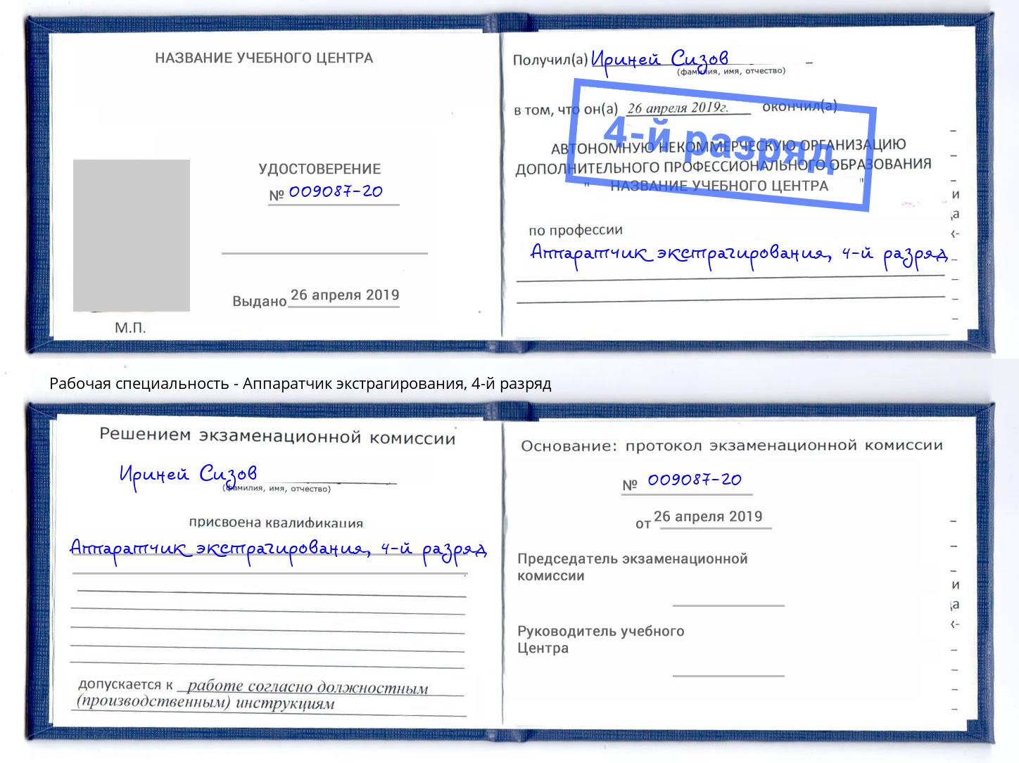корочка 4-й разряд Аппаратчик экстрагирования Елец