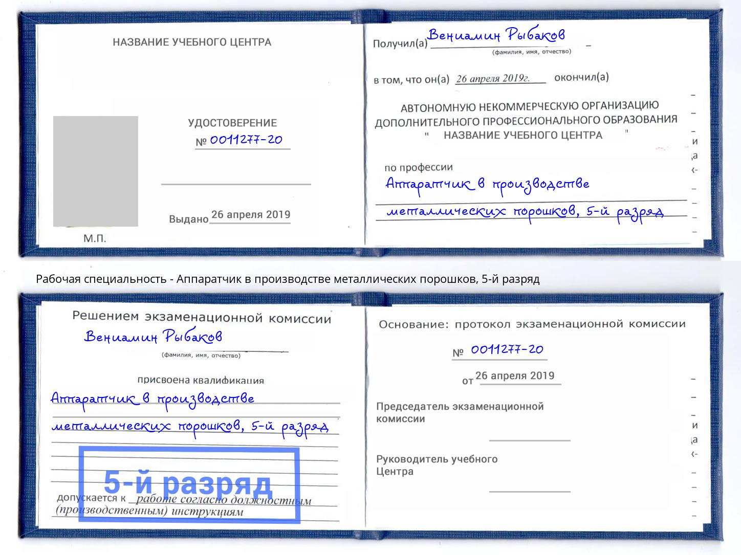 корочка 5-й разряд Аппаратчик в производстве металлических порошков Елец