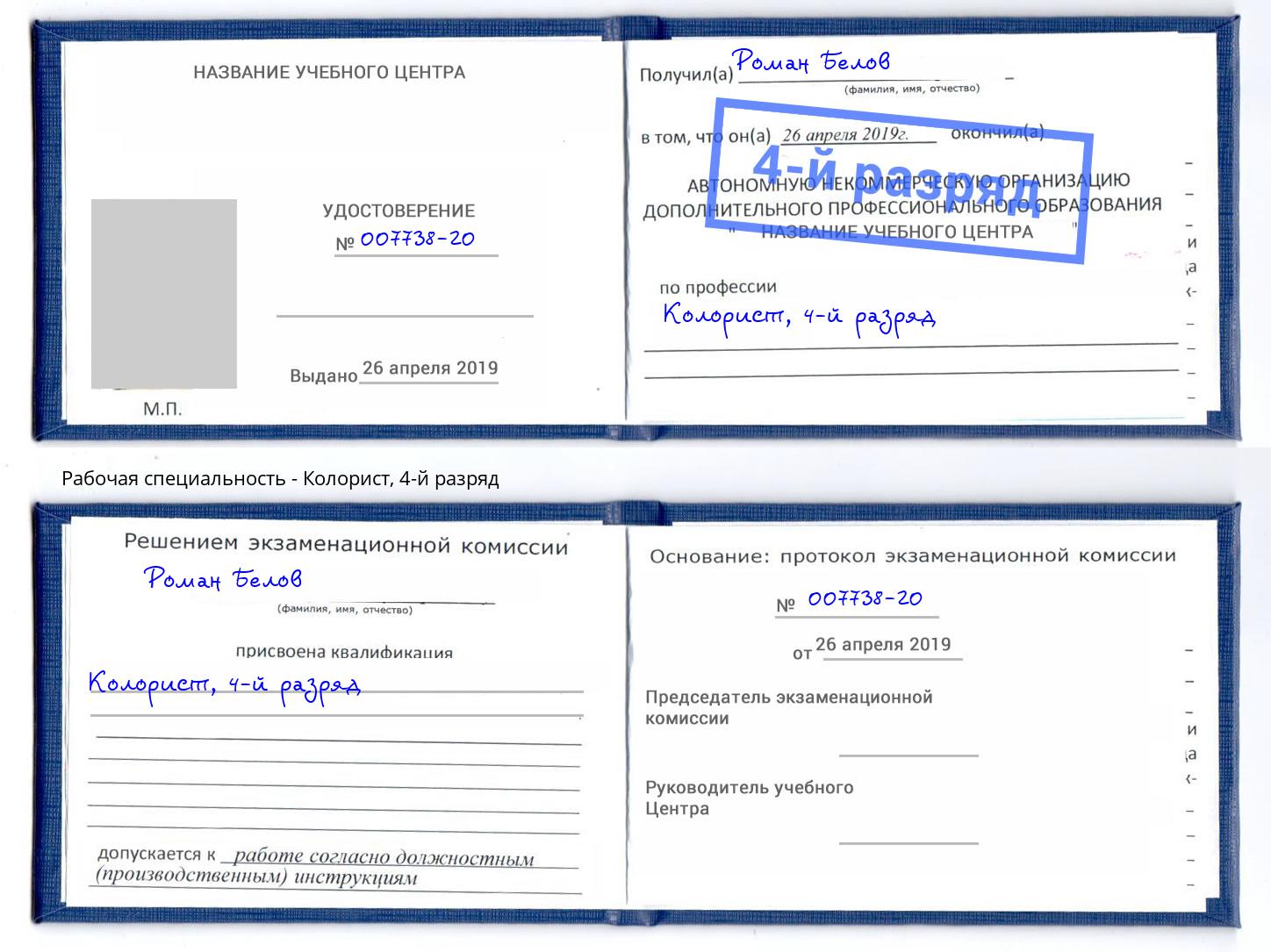 корочка 4-й разряд Колорист Елец