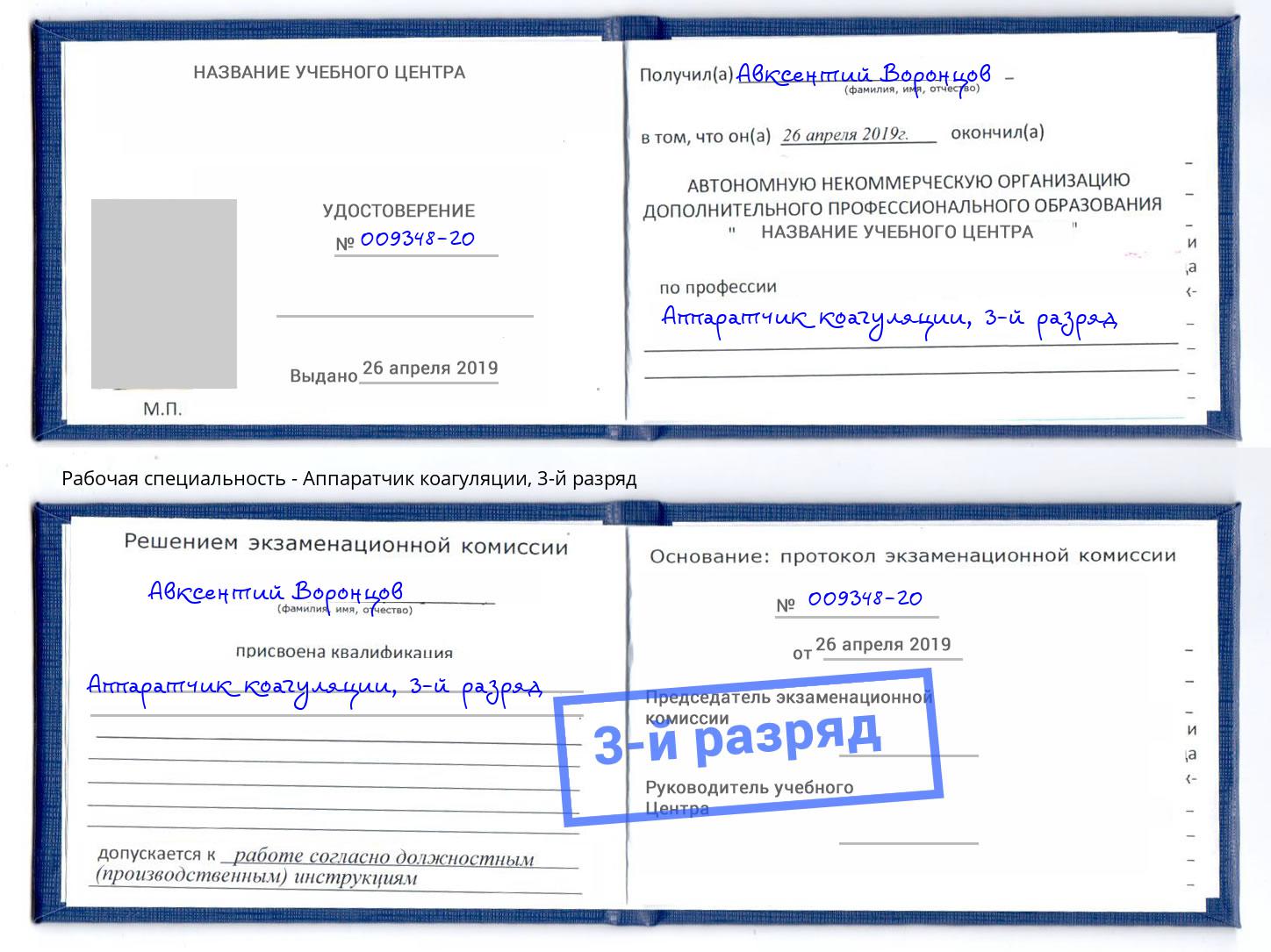 корочка 3-й разряд Аппаратчик коагуляции Елец