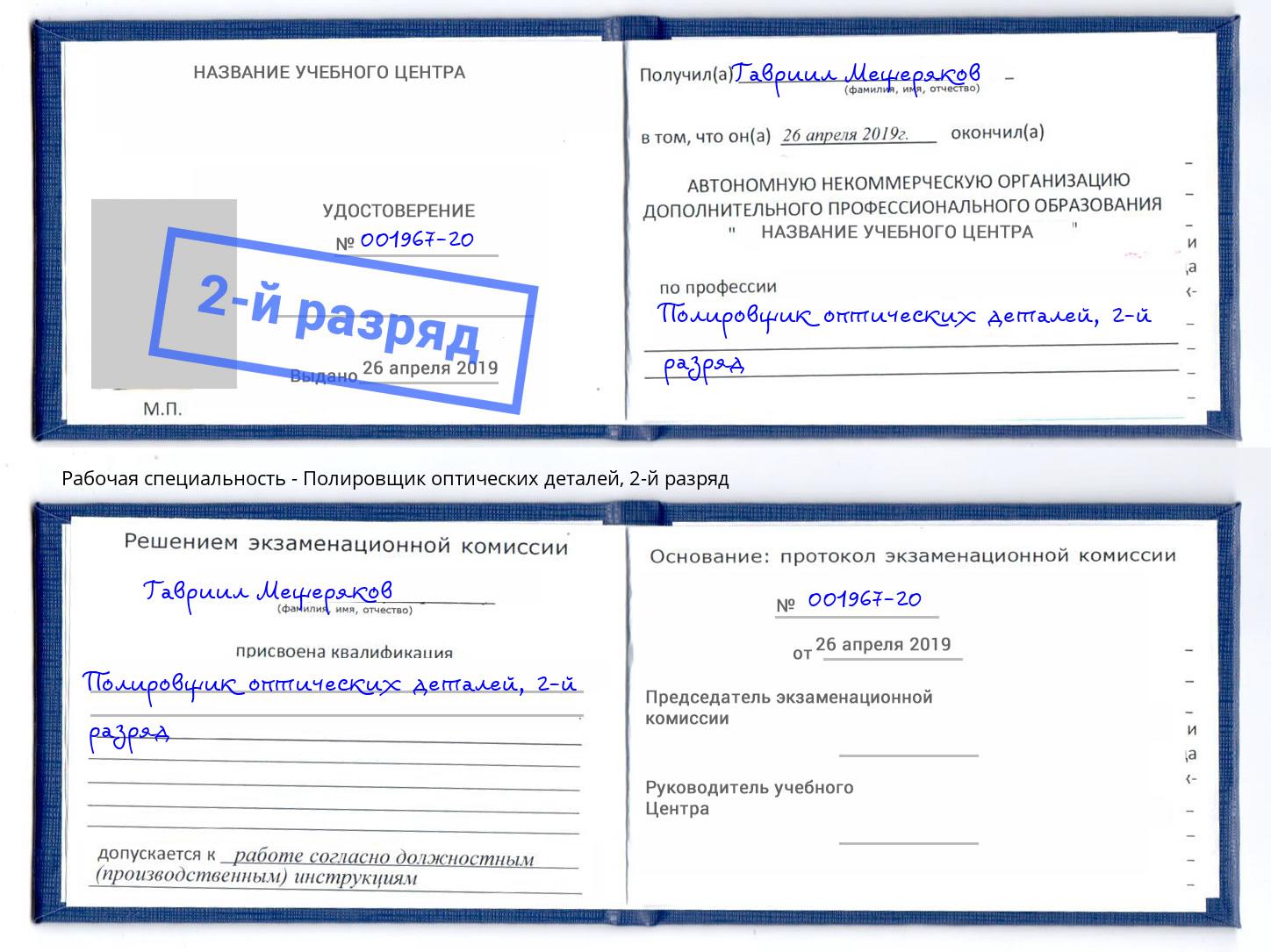 корочка 2-й разряд Полировщик оптических деталей Елец