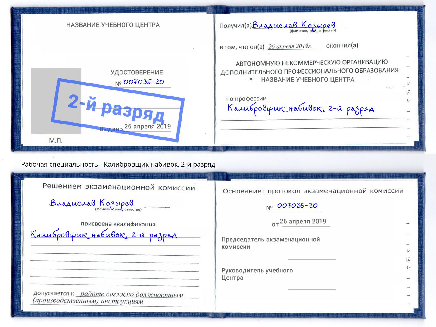 корочка 2-й разряд Калибровщик набивок Елец