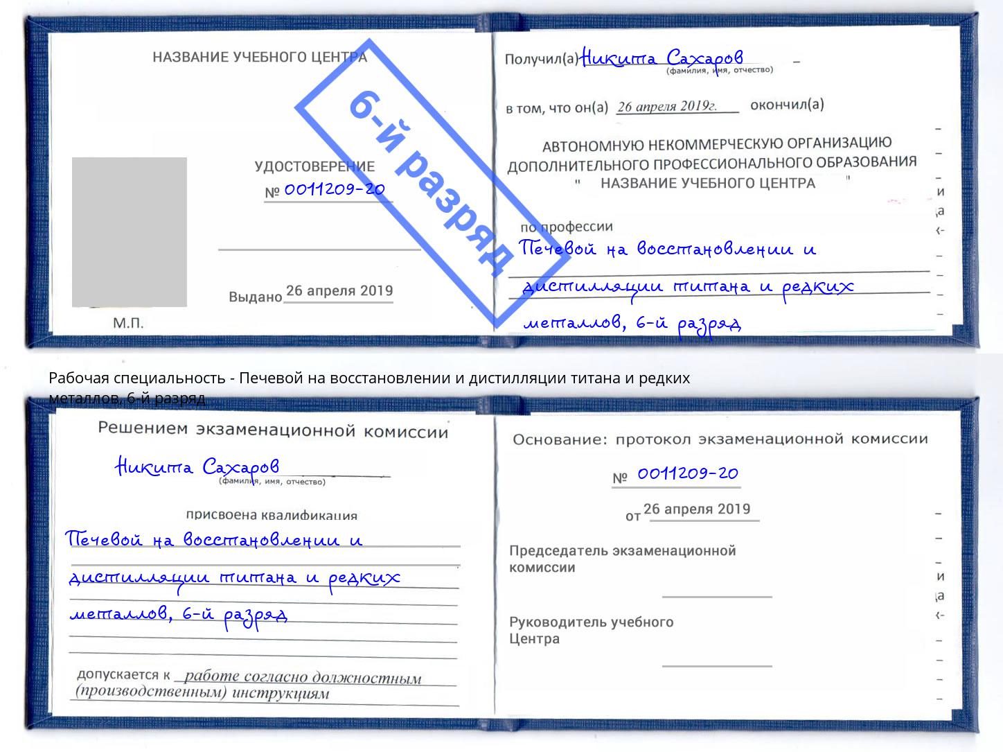 корочка 6-й разряд Печевой на восстановлении и дистилляции титана и редких металлов Елец