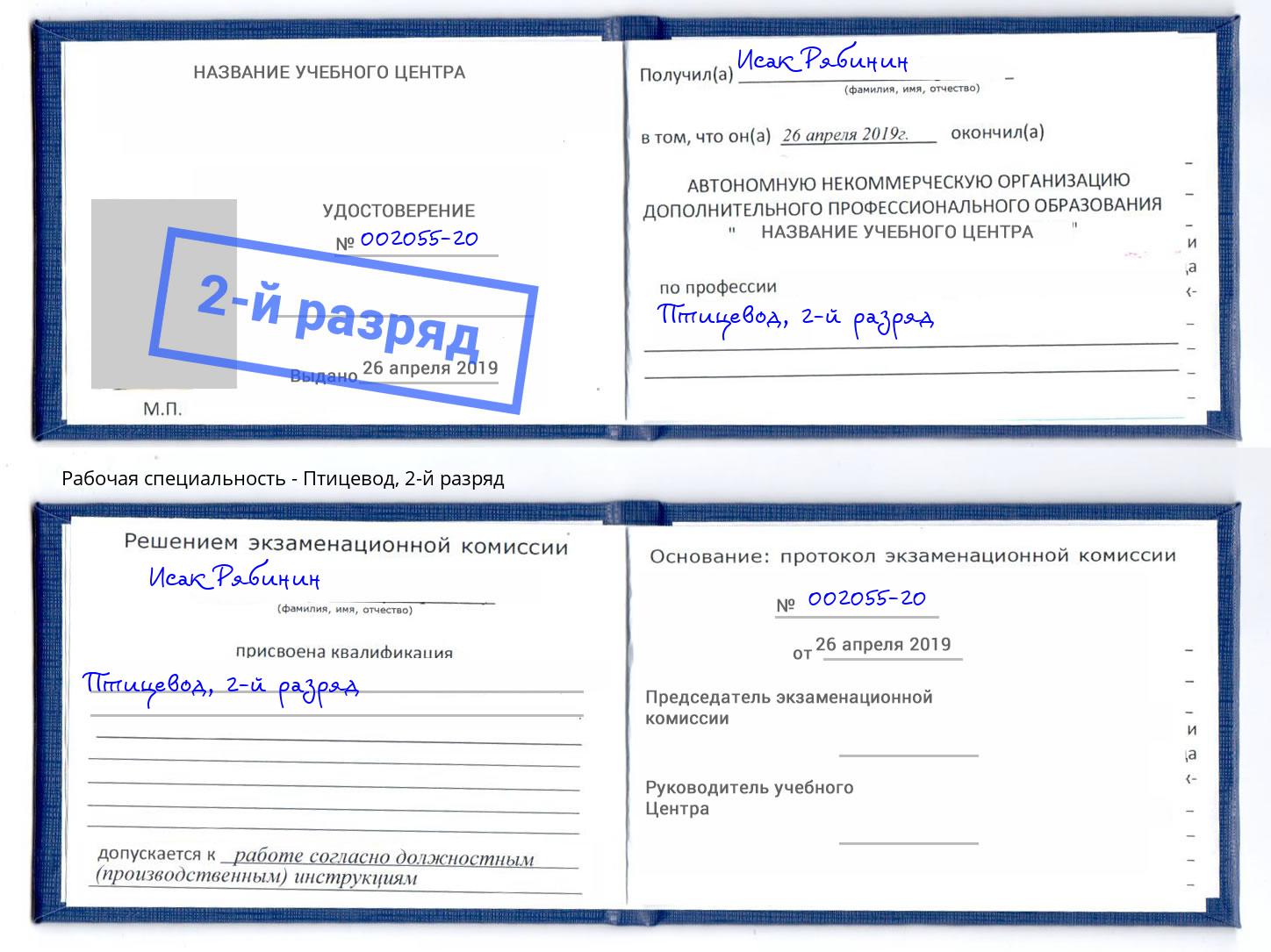 корочка 2-й разряд Птицевод Елец