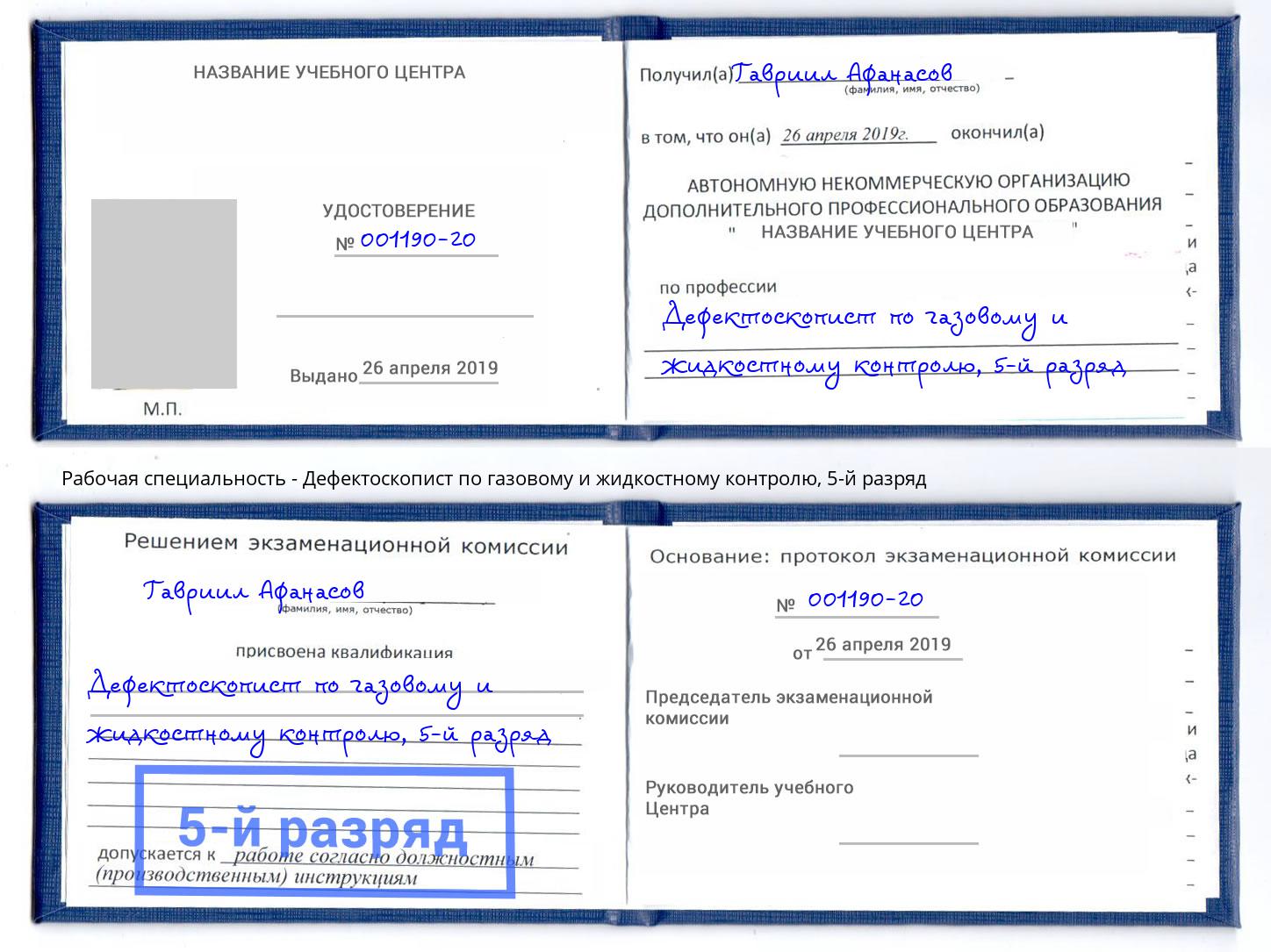 корочка 5-й разряд Дефектоскопист по газовому и жидкостному контролю Елец
