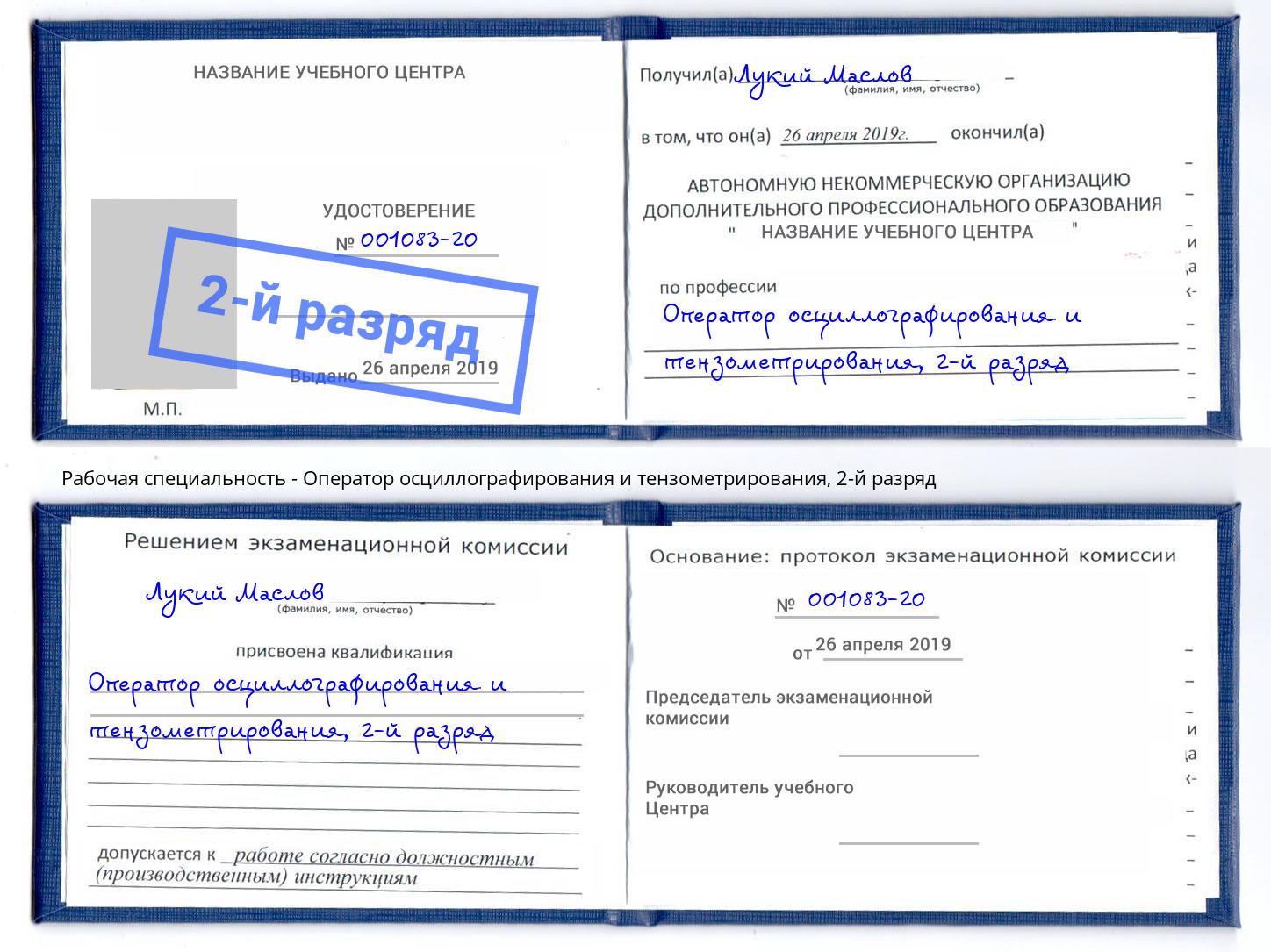 корочка 2-й разряд Оператор осциллографирования и тензометрирования Елец