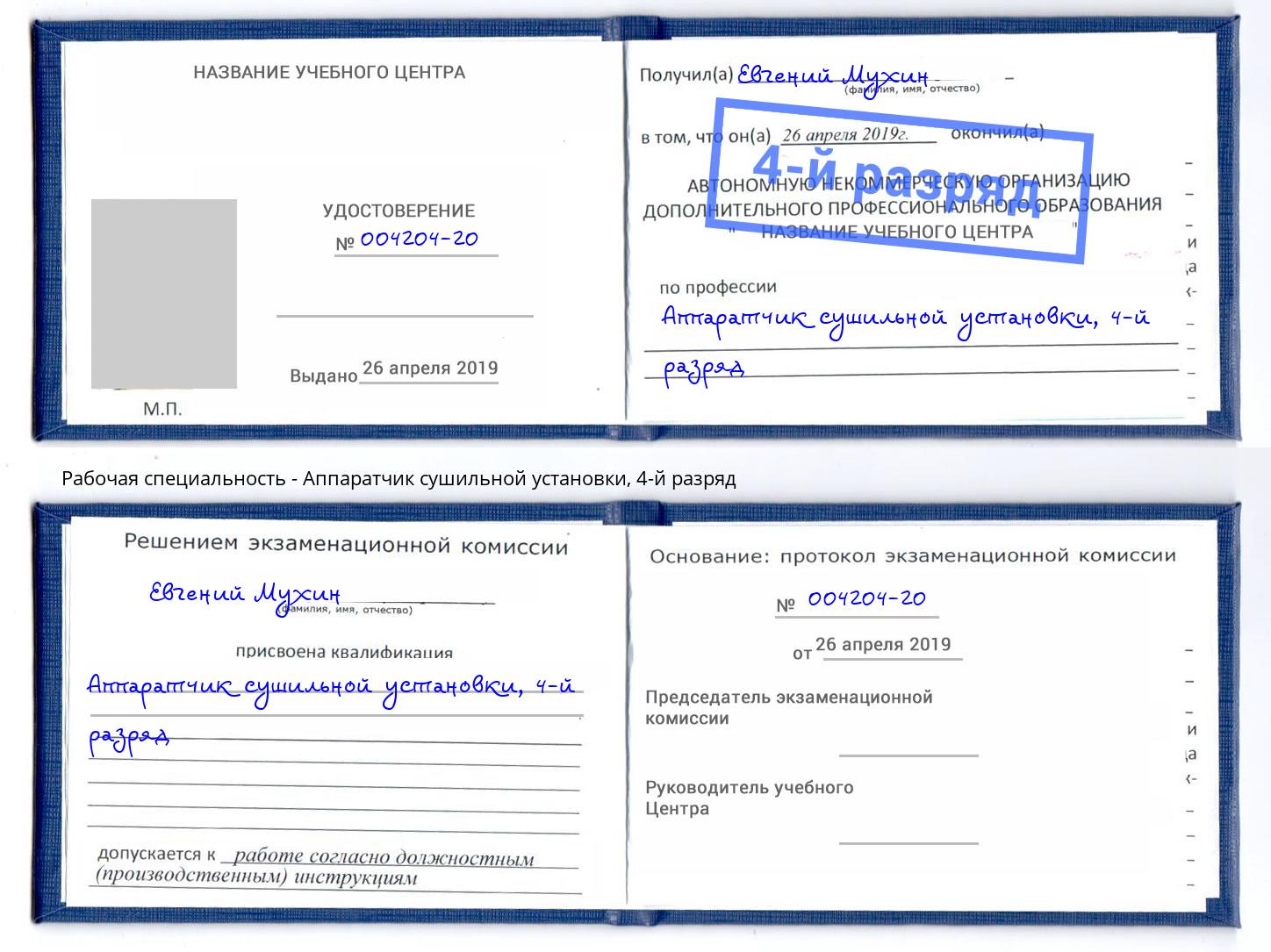 корочка 4-й разряд Аппаратчик сушильной установки Елец