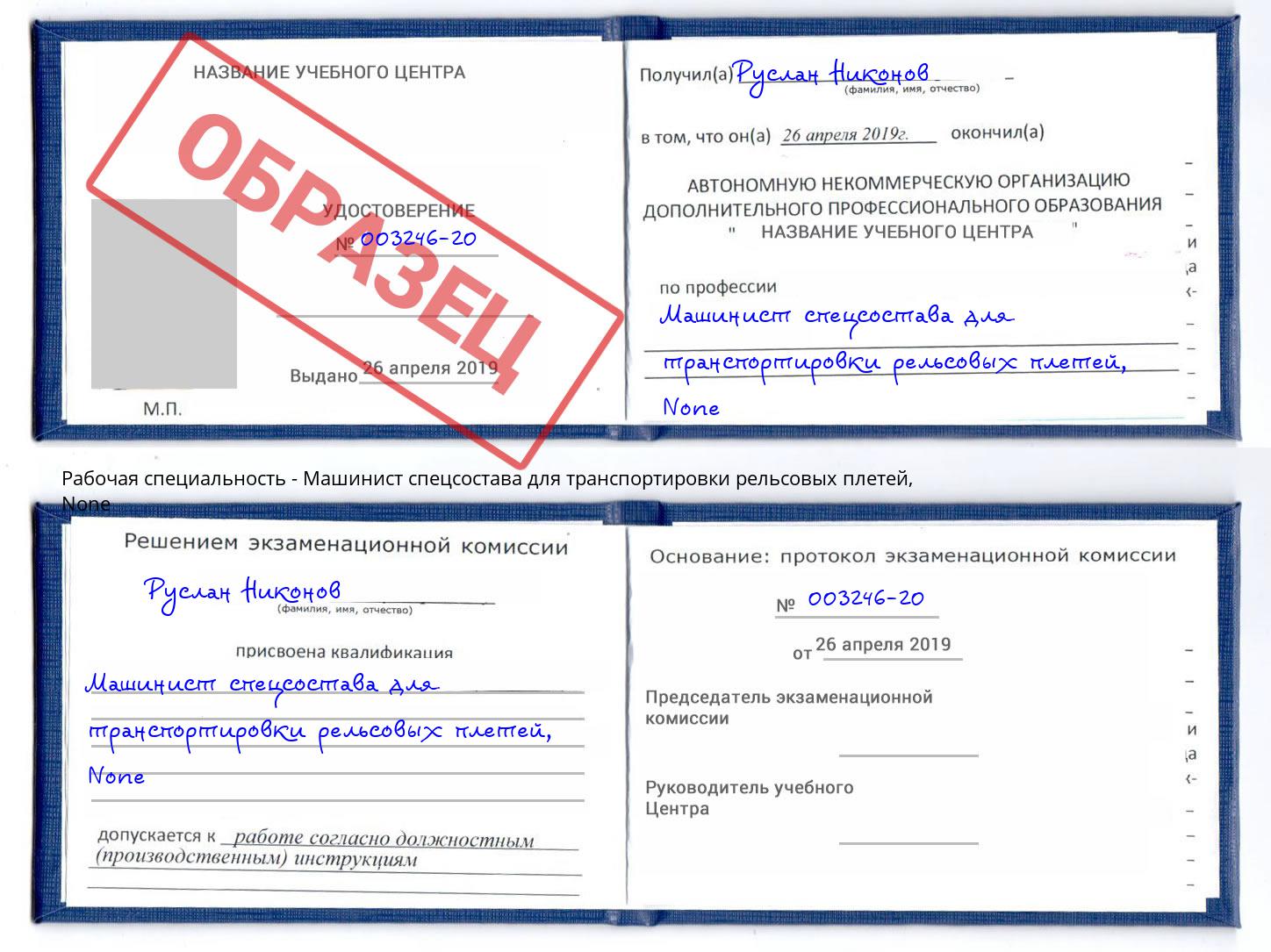 корочка None Машинист спецсостава для транспортировки рельсовых плетей Елец