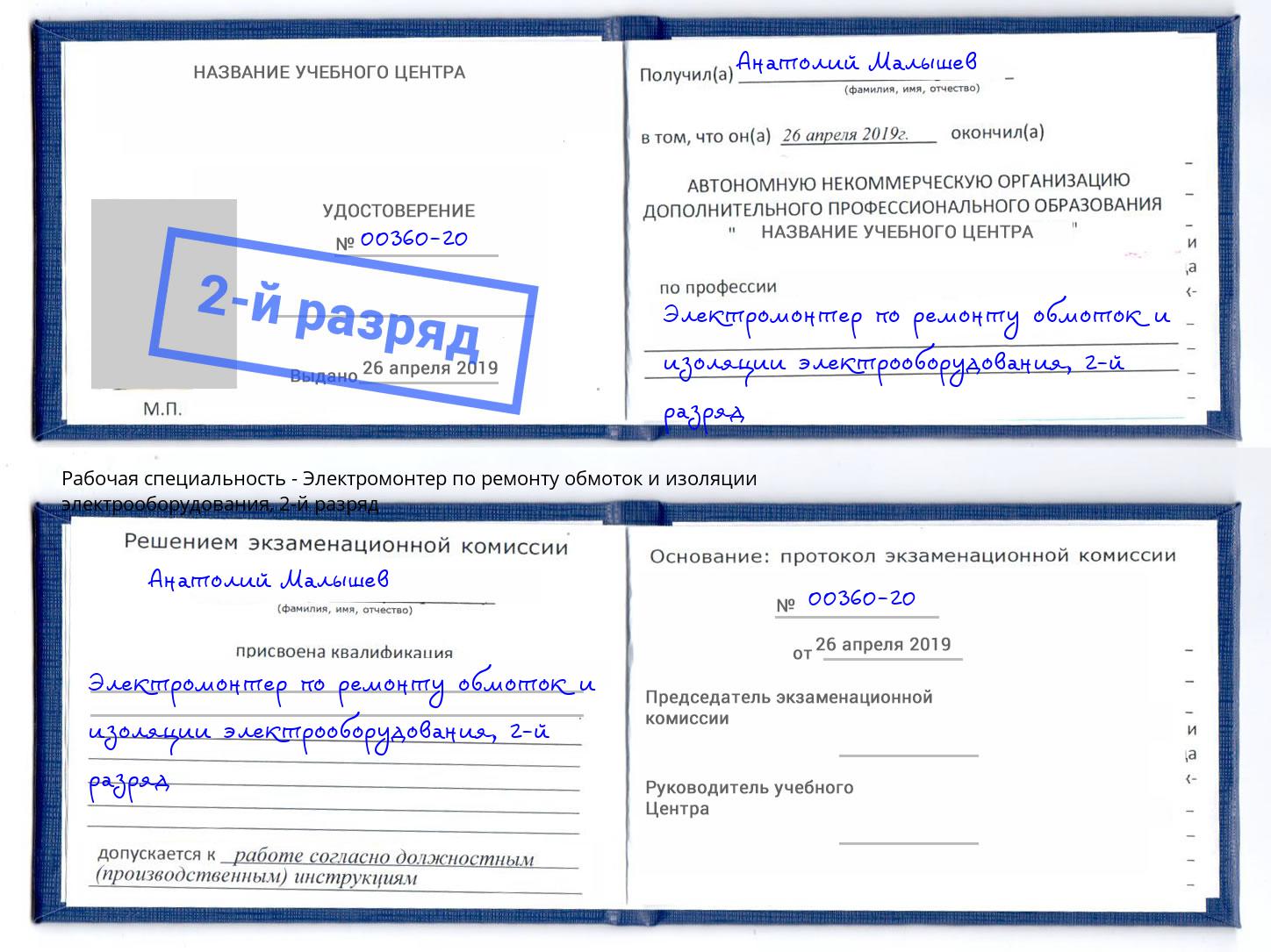 корочка 2-й разряд Электромонтер по ремонту обмоток и изоляции электрооборудования Елец