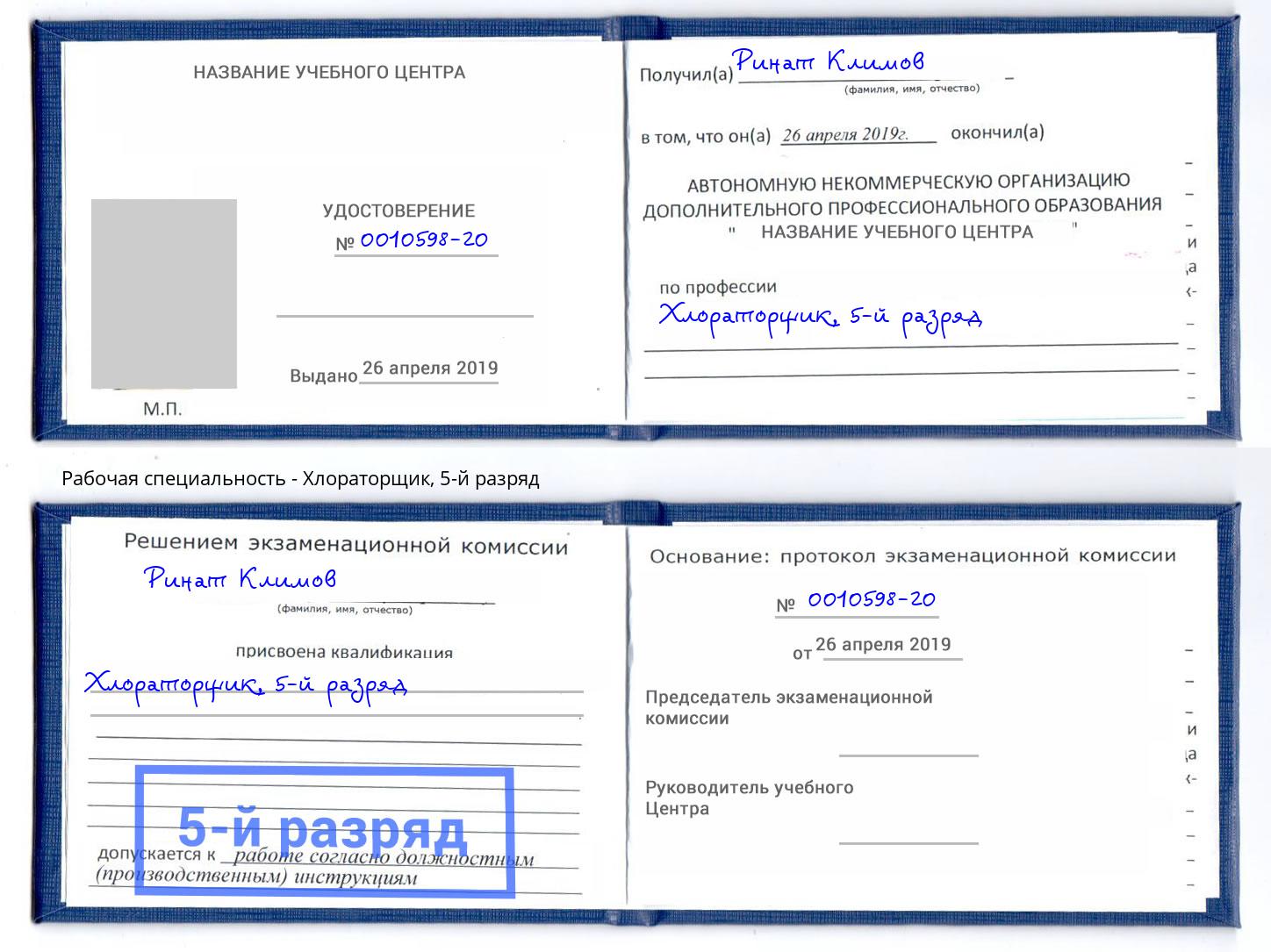 корочка 5-й разряд Хлораторщик Елец