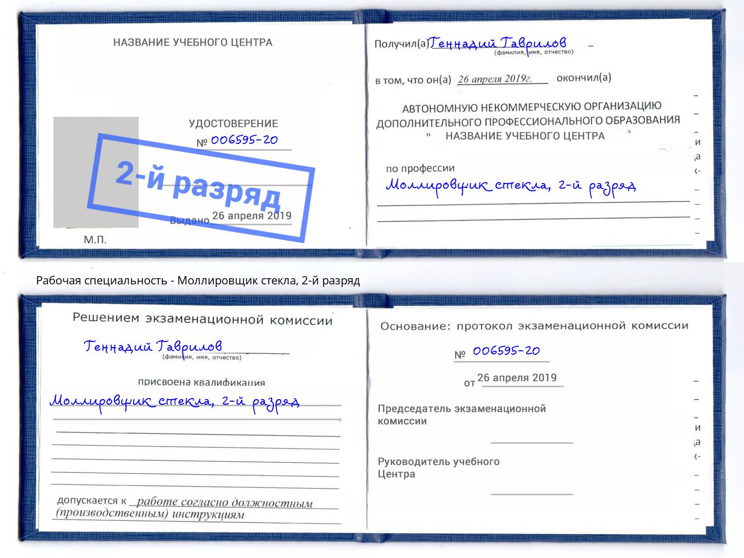 корочка 2-й разряд Моллировщик стекла Елец