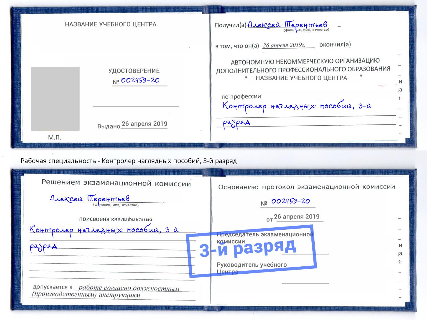 корочка 3-й разряд Контролер наглядных пособий Елец