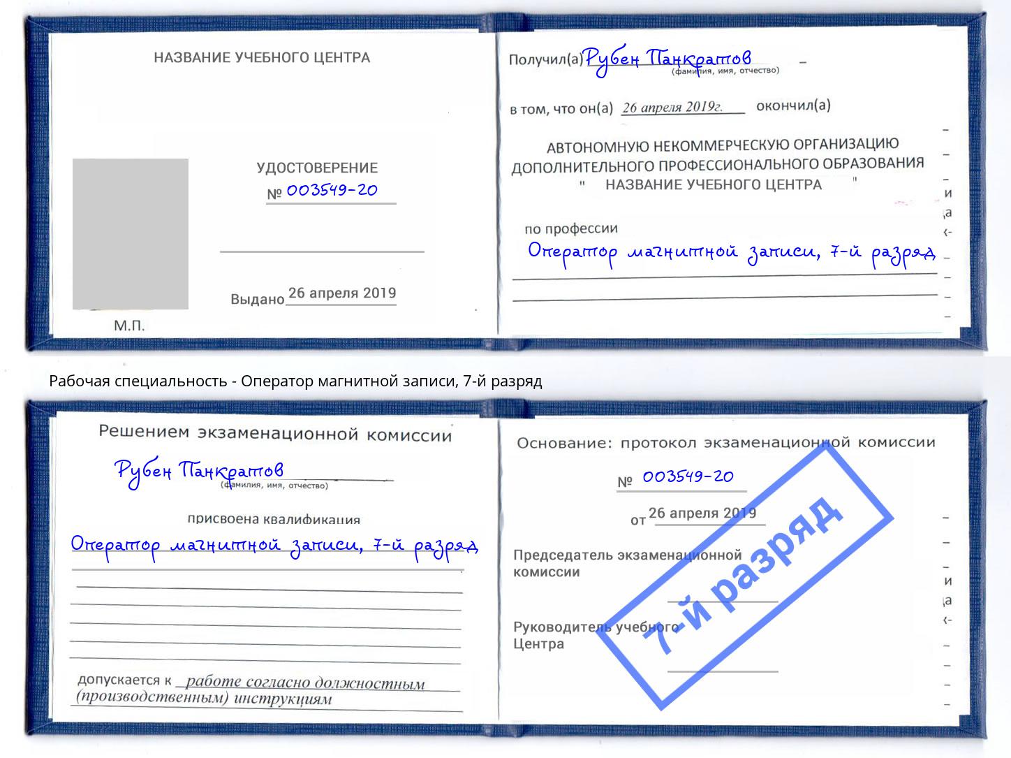 корочка 7-й разряд Оператор магнитной записи Елец