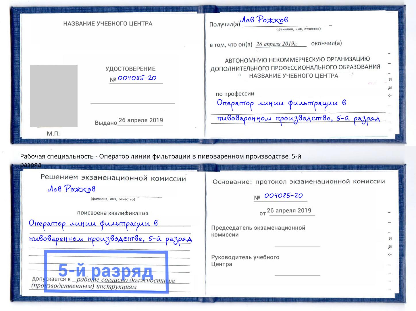 корочка 5-й разряд Оператор линии фильтрации в пивоваренном производстве Елец