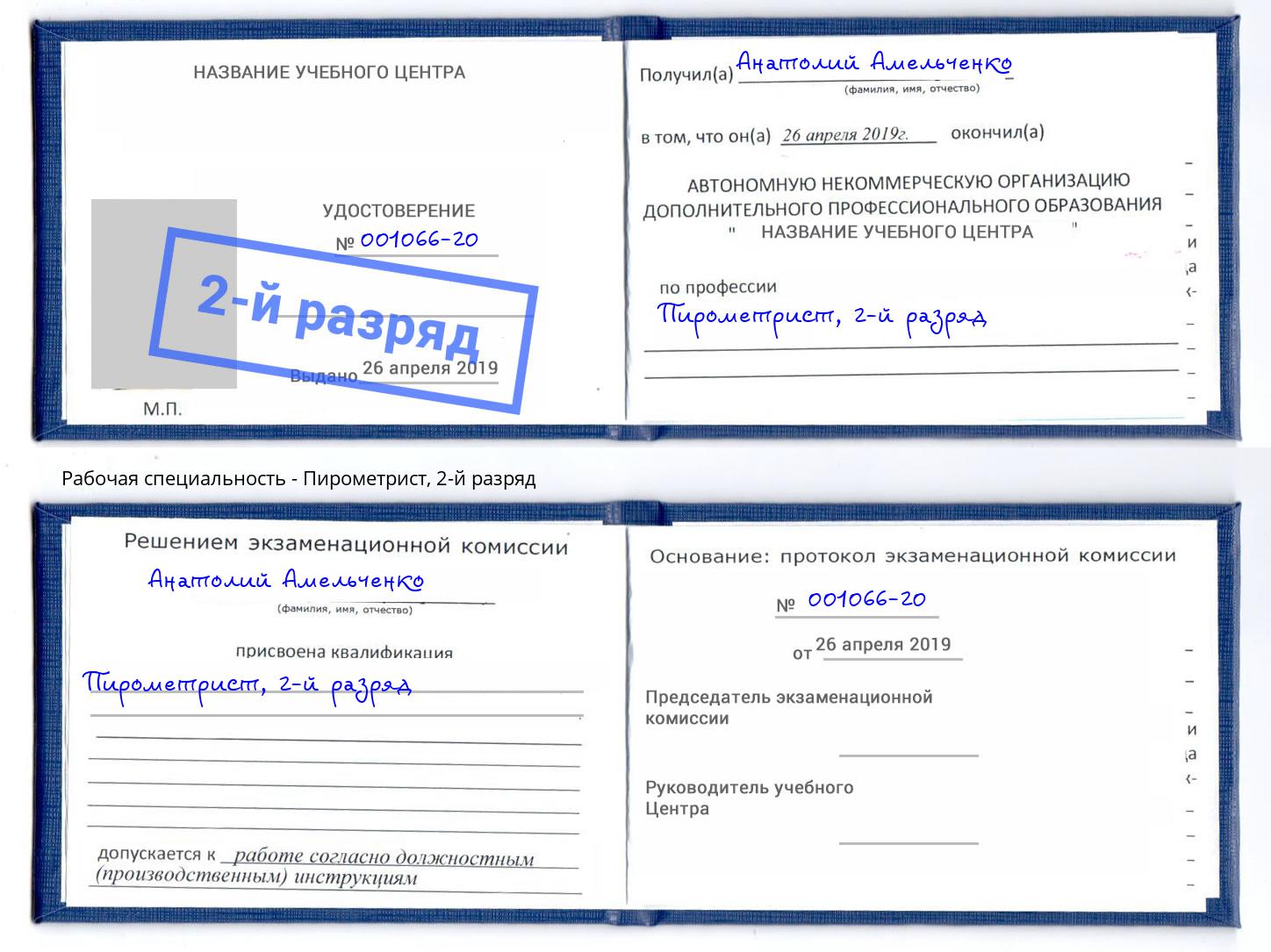 корочка 2-й разряд Пирометрист Елец